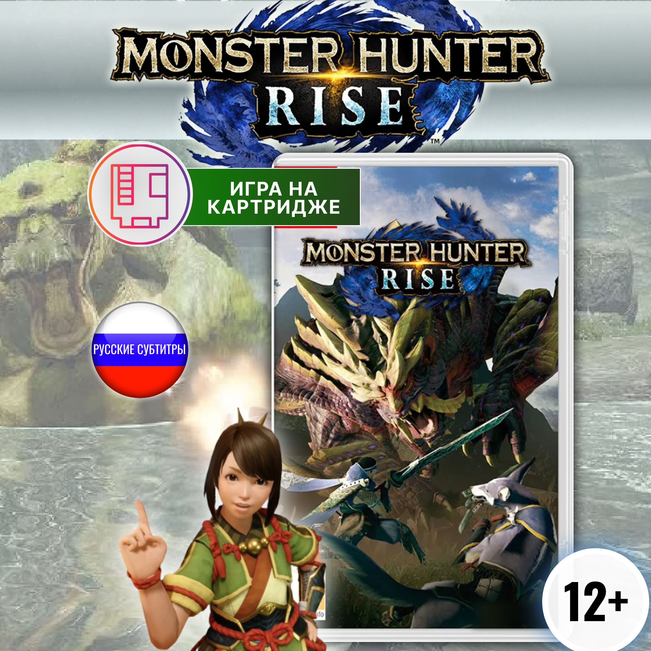 Игра Monster Hunter Rise (Nintendo Switch, Русские субтитры) купить по  низкой цене с доставкой в интернет-магазине OZON (1169543287)