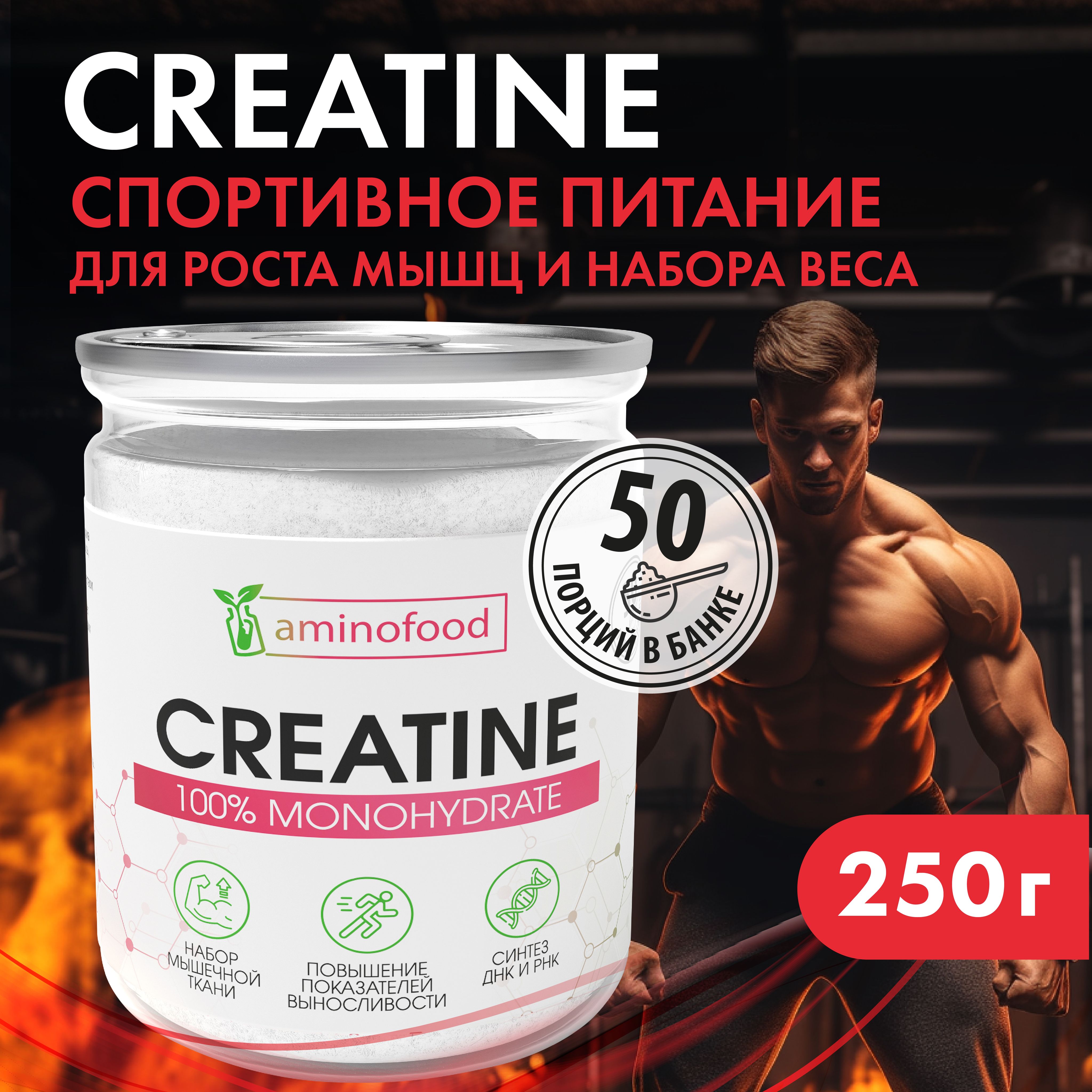 Креатин Моногидрат 250 гр. Creatine Monohydrate, порошок / спортивное  питание для набора массы и роста / без вкуса