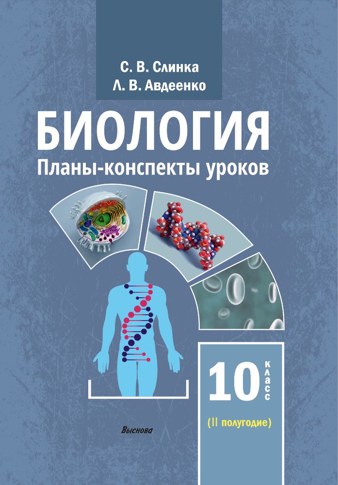 Биология. Планы-конспекты уроков. 10 класс (II полугодие)