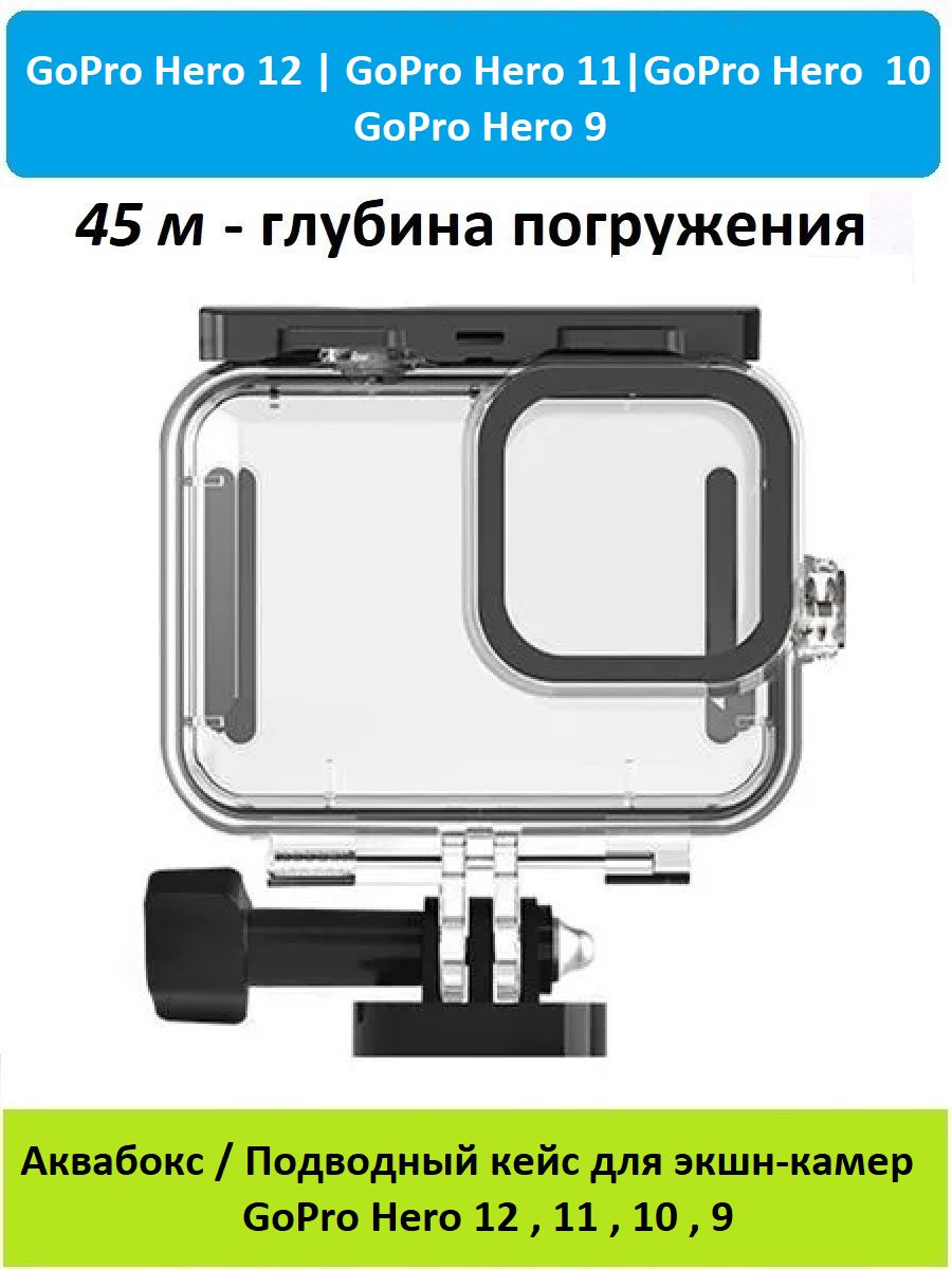 Подводныйкейс/АквабоксGoodChoiceдляэкшн-камерыGoProHero12,11,10,9глубинапогружениядо45м