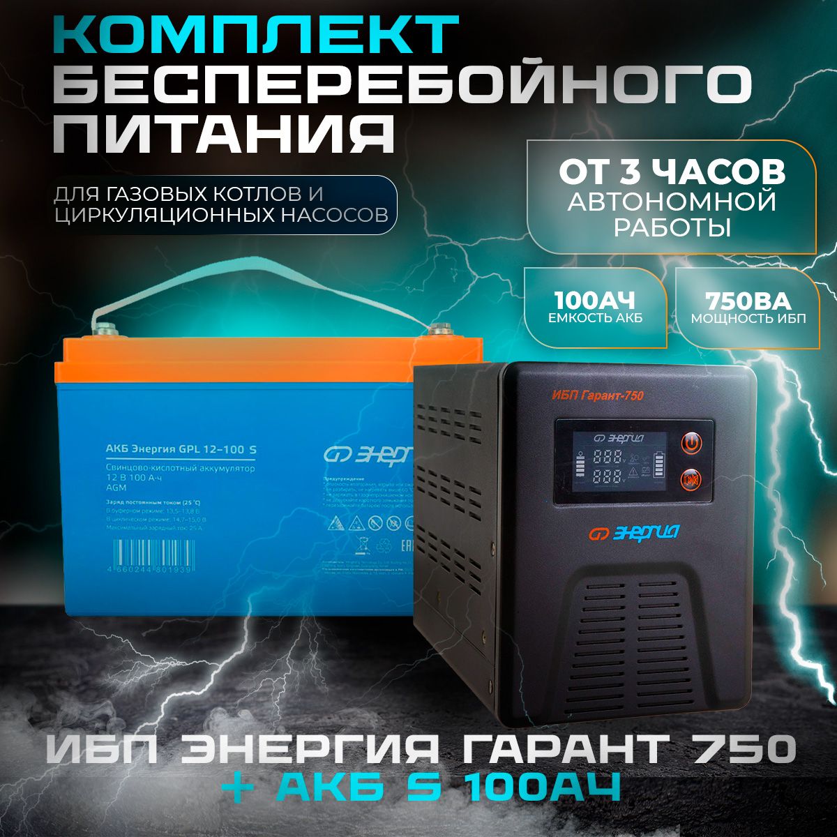 Энергия гарант 750 12в