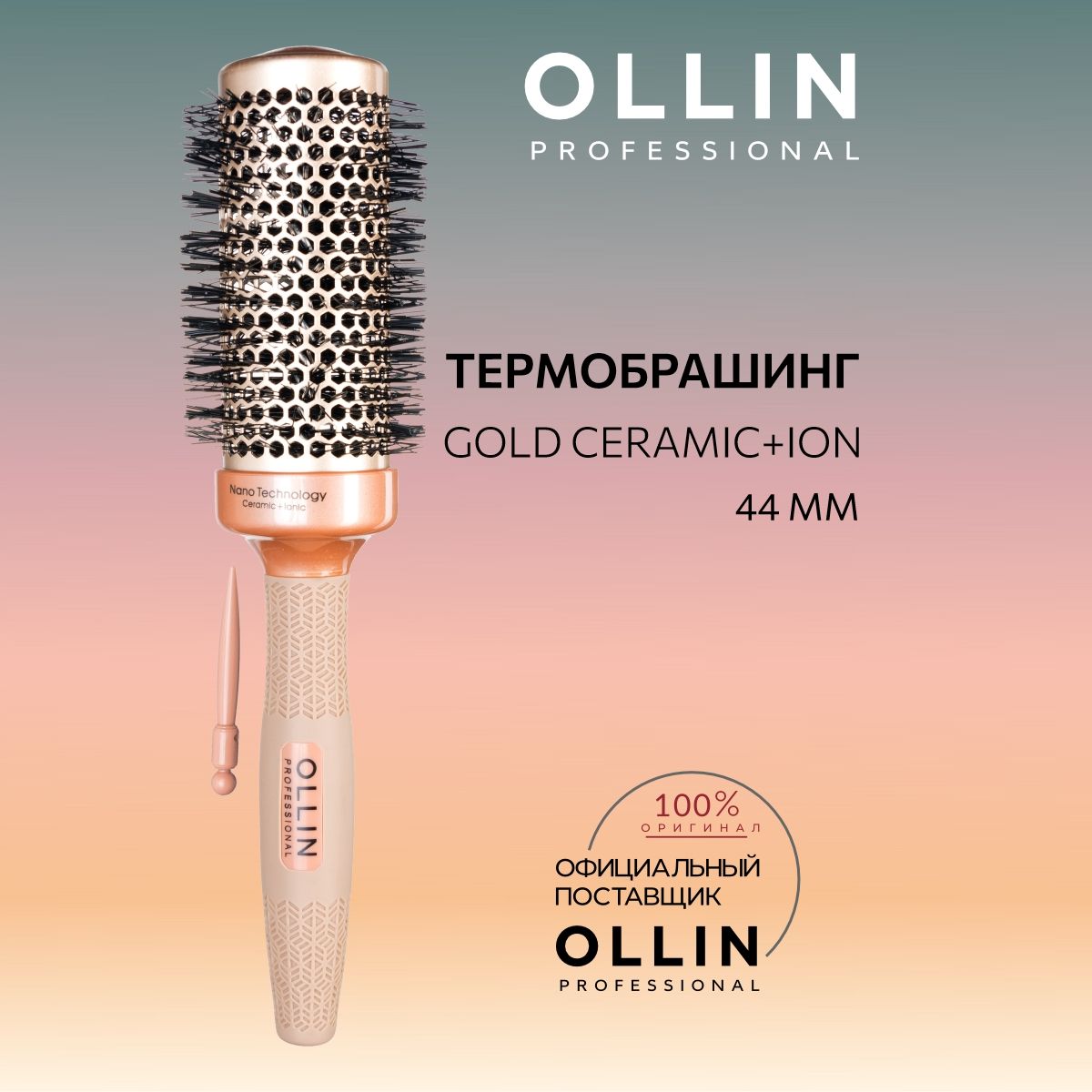 Ollin Professional Термобрашинг Gold Ceramic+Ion, 44 мм