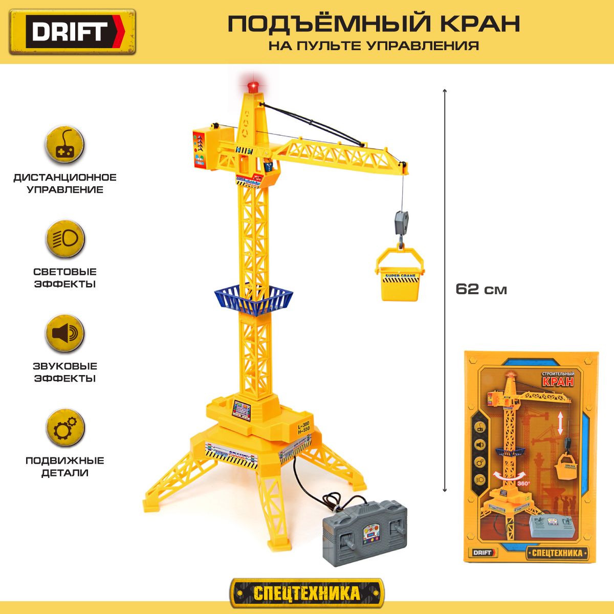 Детский подъемный кран на пульте управления 62 см, Drift / Игрушка строительная техника для мальчика