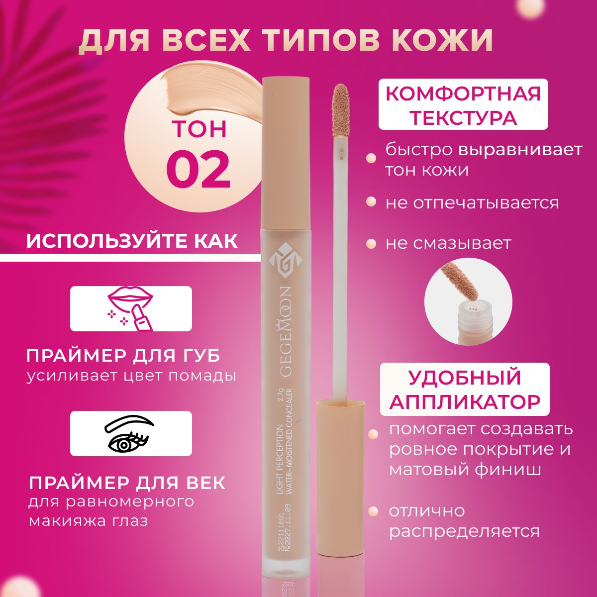 Консилердлялица,дляглазивек.CONCEALER02тон