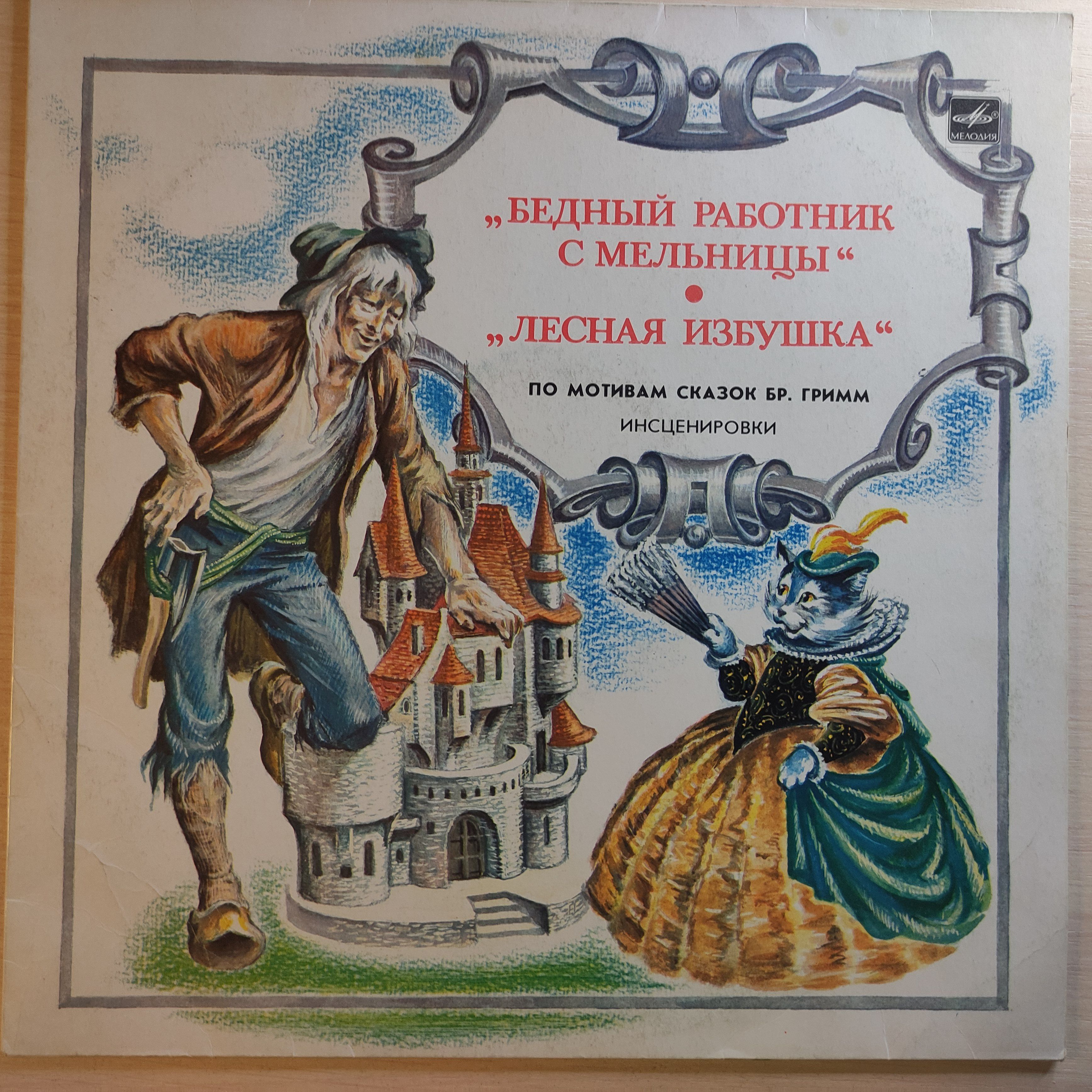 Сказки братьев г. Лесная избушка братья Гримм. Бедный работник с мельницы и кошечка. Сказки братьев Гримм 1987. Братья Гримм сказки для детей.