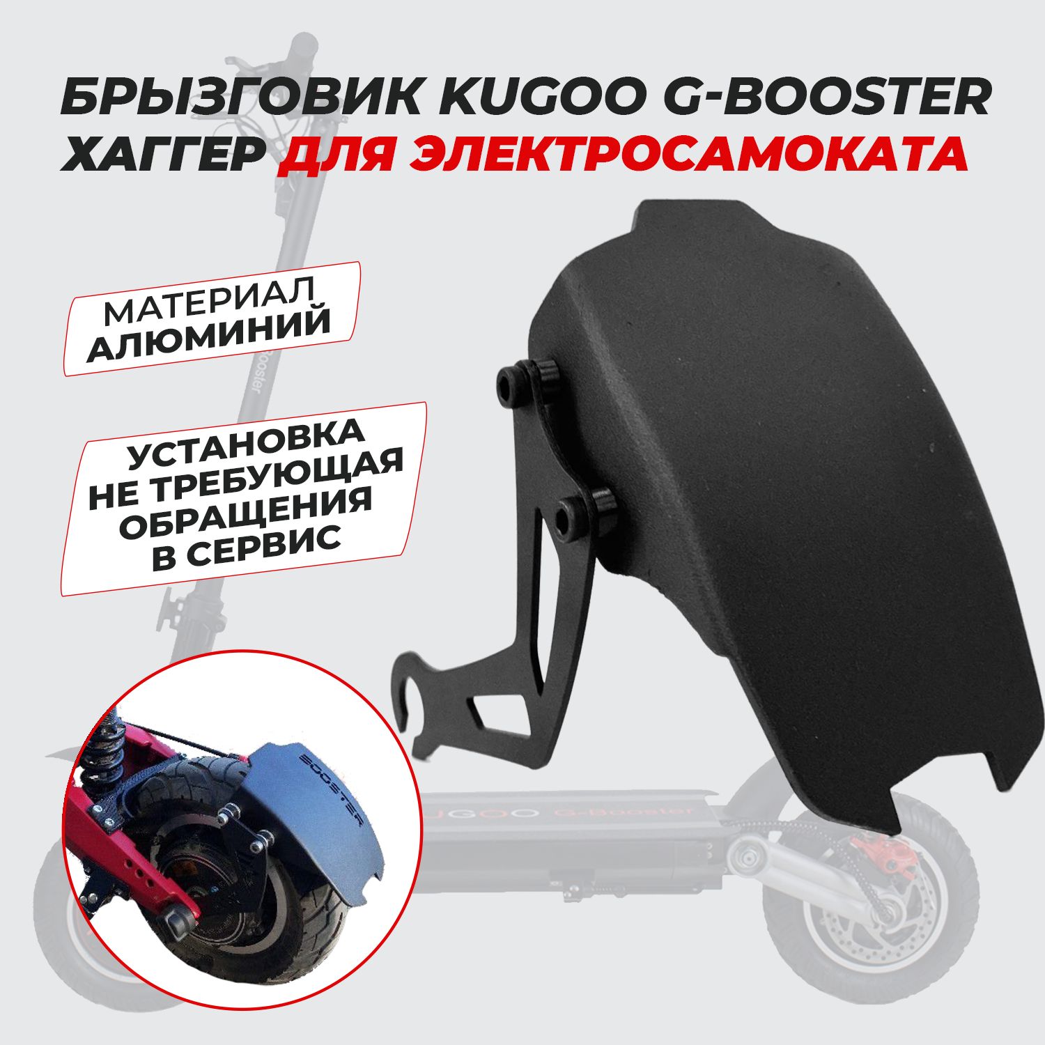 Брызговик (Хаггер) Kugoo G-Booster алюминий 300гр