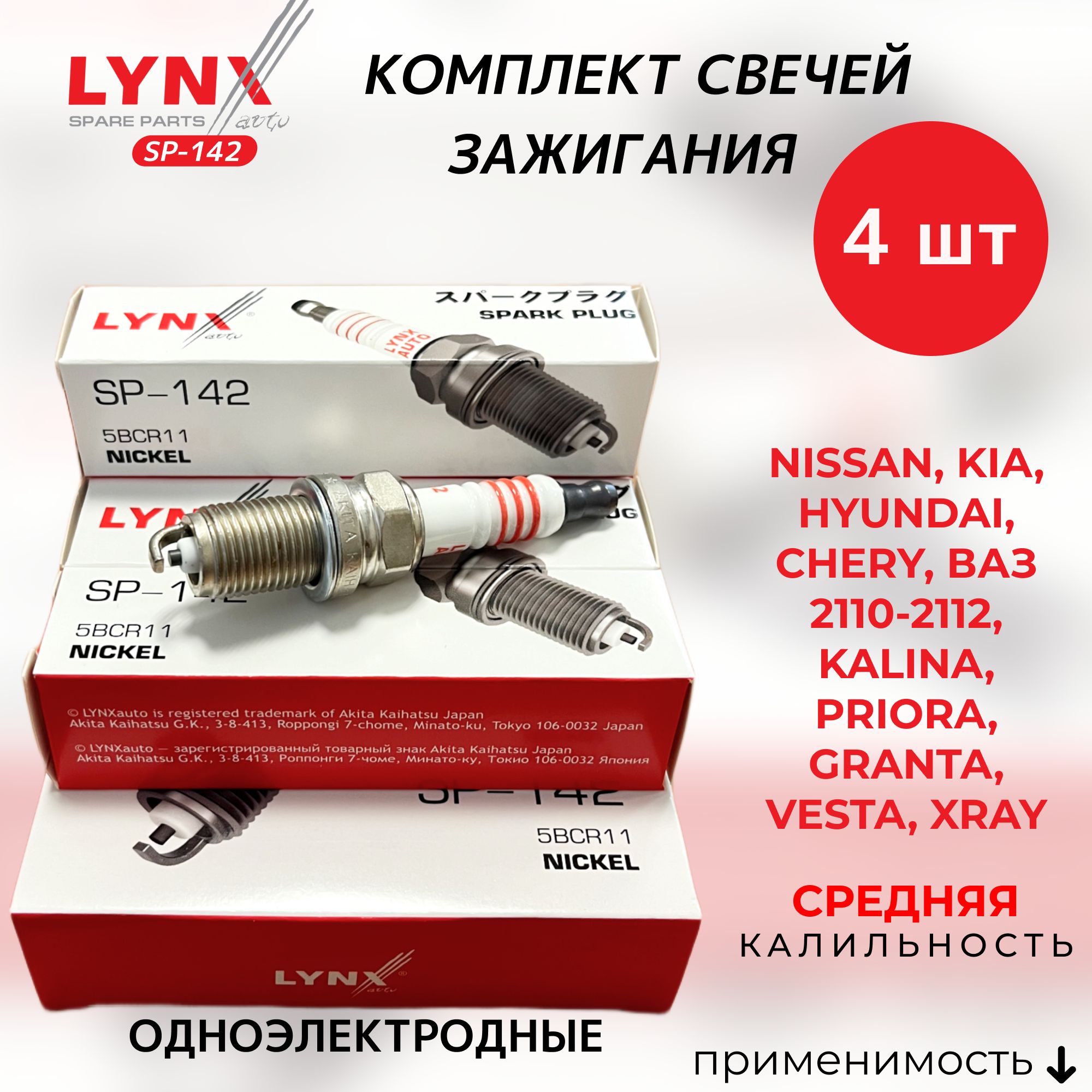 Комплект свечей зажигания LYNXauto SP-142-LSA - купить по выгодным ценам в  интернет-магазине OZON (630827068)