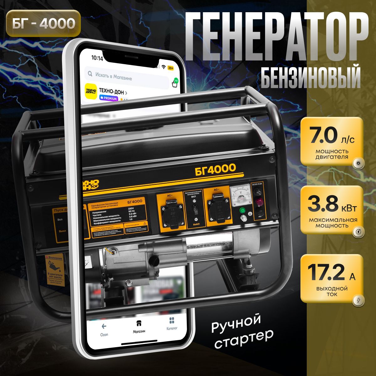 Генератор бензиновый Электрический Техно-Дон БГ-4000 ( 3,2-3,8 кВт, 50 Гц,  7 л.с, 4 тактный двигатель, Электрогенератор )