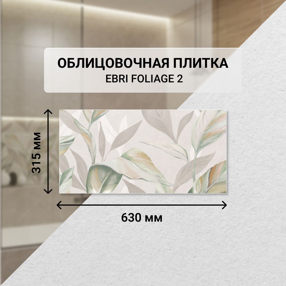 Плитка керамическая настенная Azori EBRI FOLIAGE 2, 31,5*63 см. / Облицовочная, для ванной