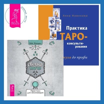 Светлая магия + Практика Таро-консультирования | Новикова Анна Алексеевна, Маг Каидел | Электронная аудиокнига