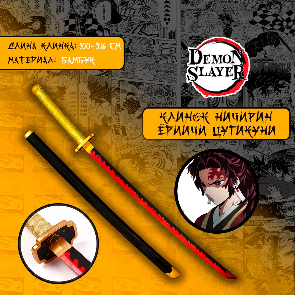 Катана из аниме Клинок рассекающий демонов/Demon Slayer - Клинок Ёриичи  Цугикуни (дерево) - купить с доставкой по выгодным ценам в  интернет-магазине OZON (971231199)