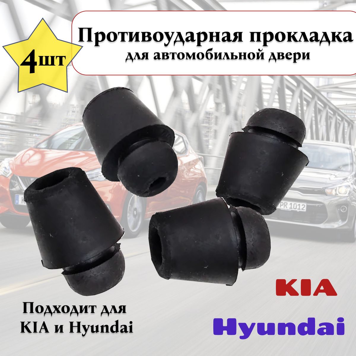 Отбойник двери Демпфер Hyundai/Kia, 4шт. арт. 8219133010. от QBuy.