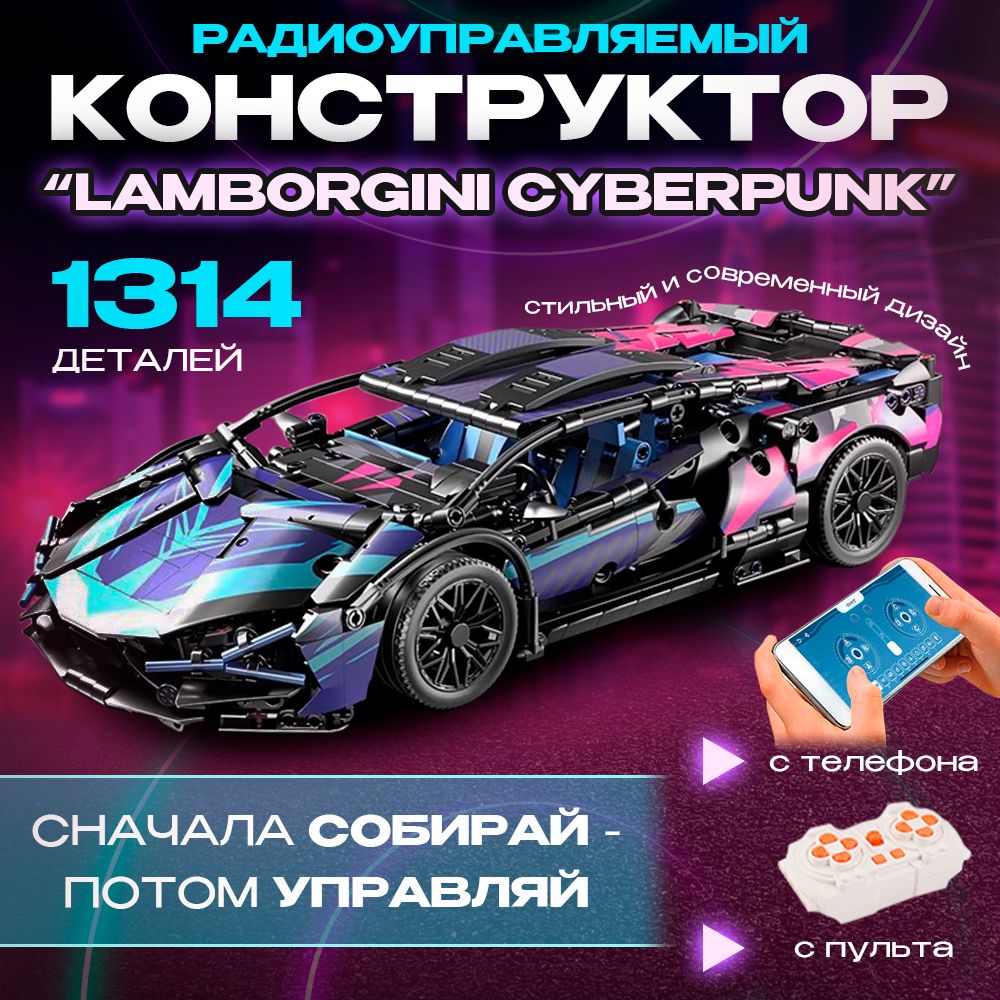 Конструктор на пульте управления Ламборгини Cyberpunk 1314+ деталей с возможностью управлять со смартфона, совместим с Лего техник для мальчиков - купить с доставкой по выгодным ценам в интернет-магазине OZON (1349039775)