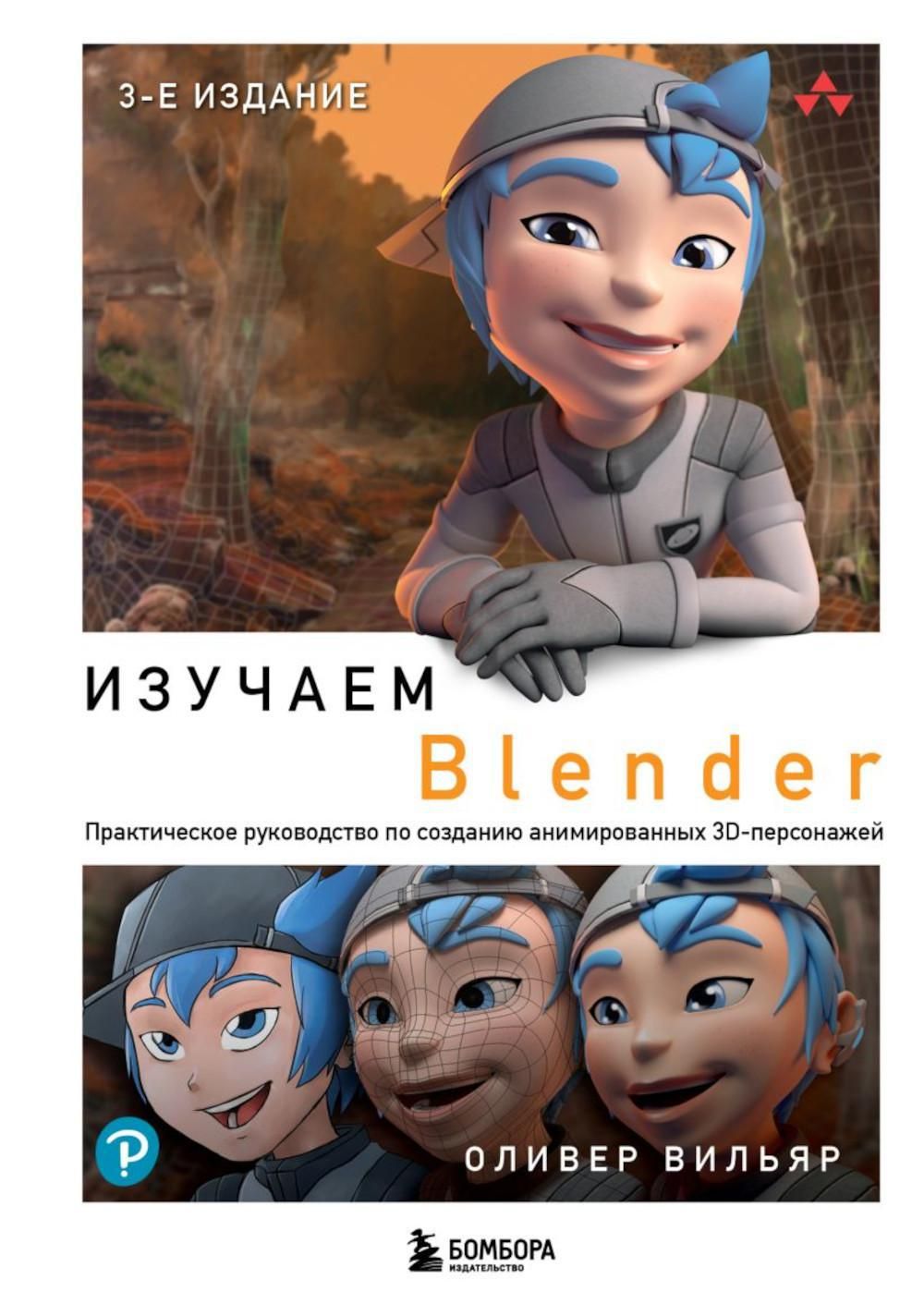 Изучаем Blender: Практическое руководство по созданию анимированных  3D-персонажей. 3-е изд