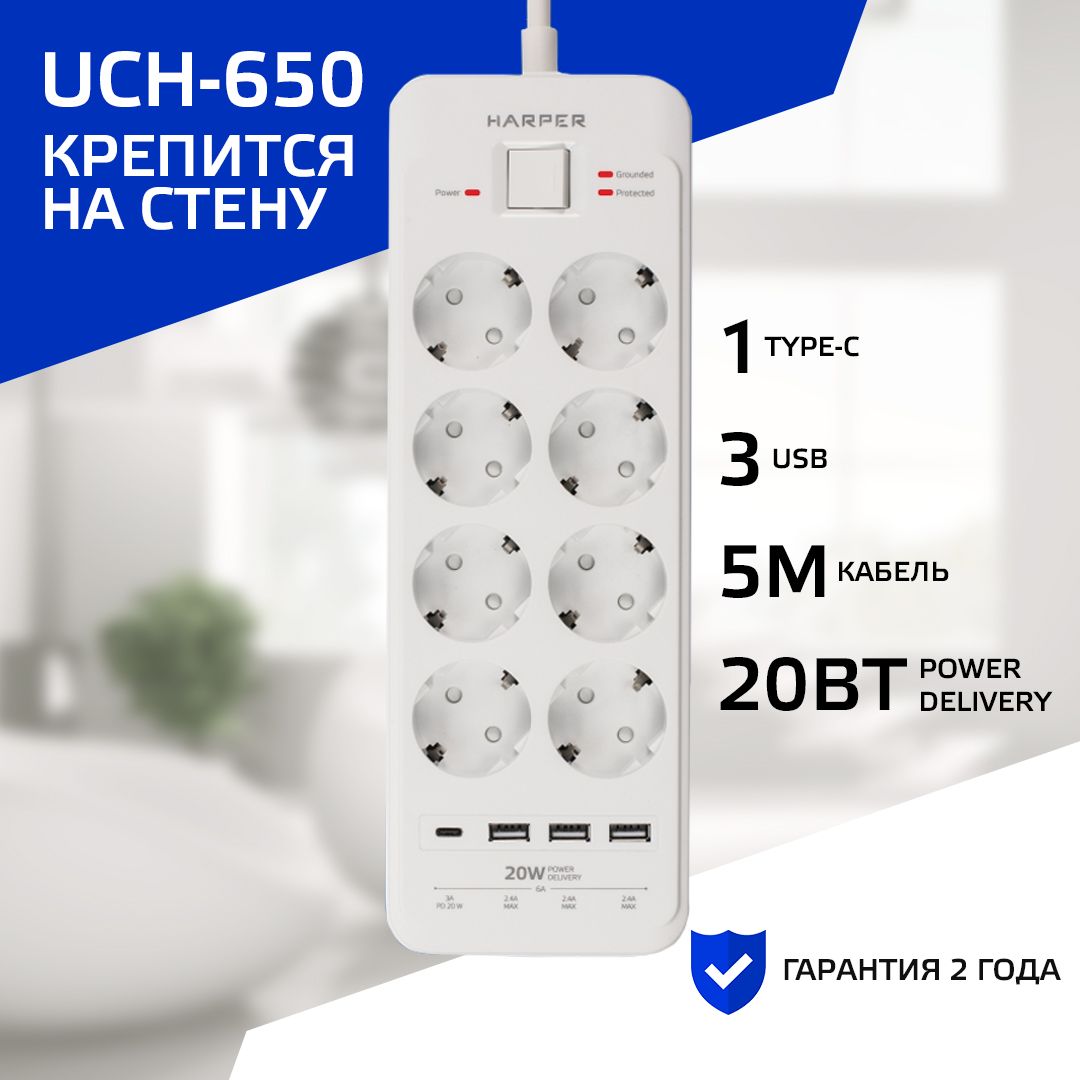 Сетевой фильтр с usb HARPER UCH-650, 8 розеток, 3 USB + 1 type-C с поддержкой power delivery, кабель 5 метров, 4000 Вт, 16А, белый