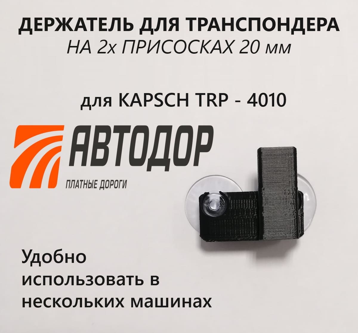 Держатель для транспондера на присоске KAPSCH TRP - 4010 / черный - купить  с доставкой по выгодным ценам в интернет-магазине OZON (1353994281)