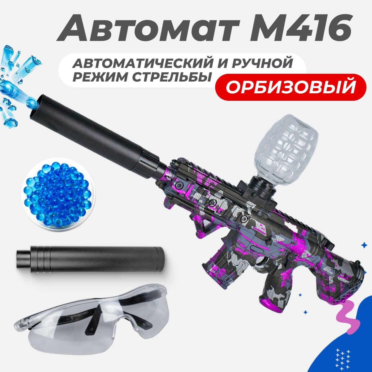 Орбибольный Игрушечный автомат M416 стреляет орбизами, работает на  аккумуляторе - купить с доставкой по выгодным ценам в интернет-магазине  OZON (1318429423)