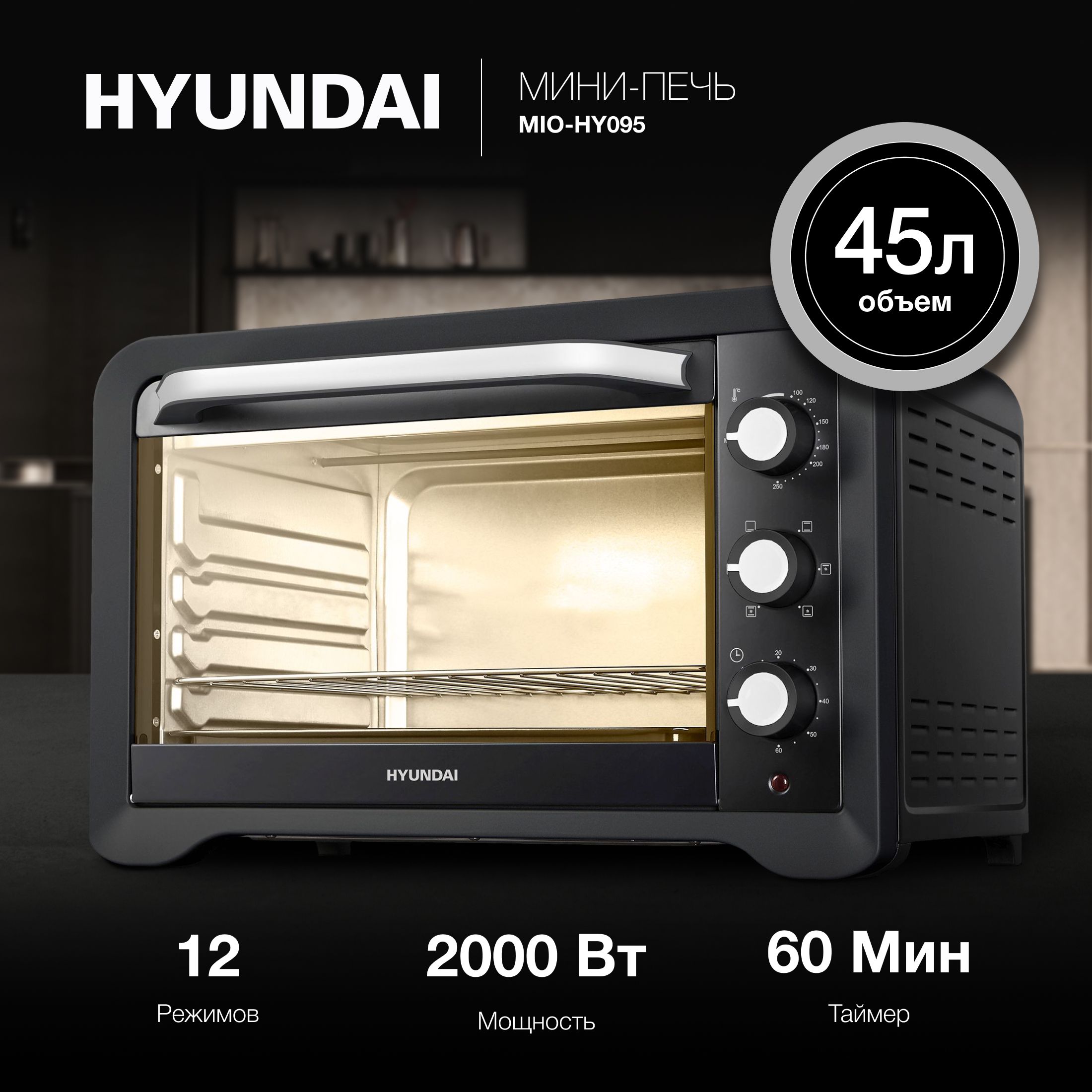 Мини-печь Hyundai MIO-HY095 45л. 2000Вт черный