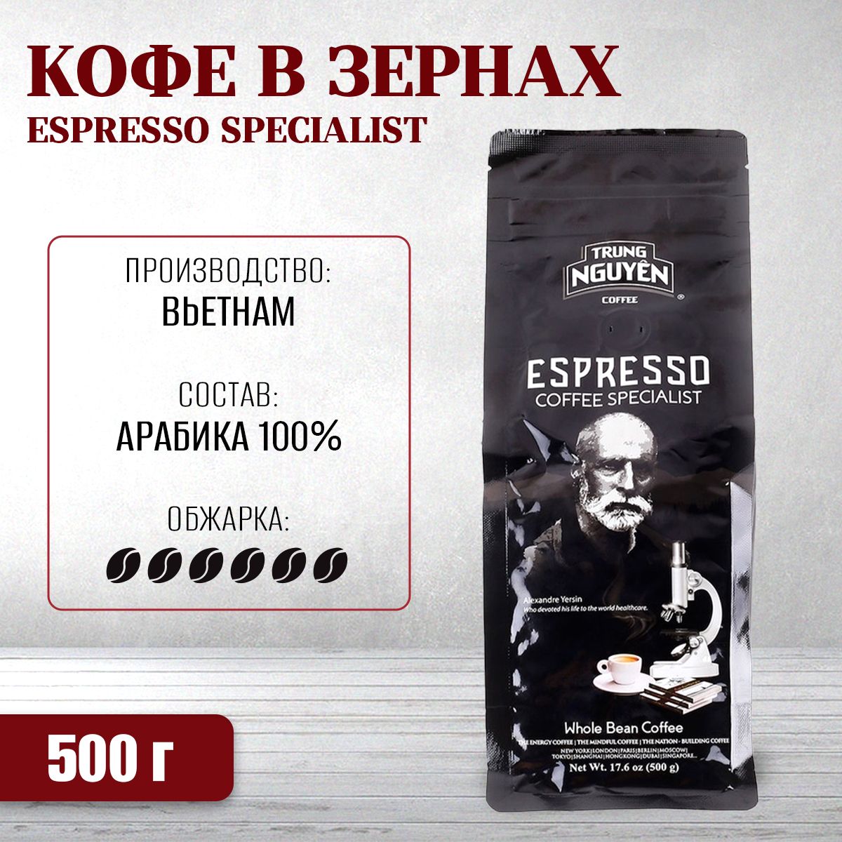 Вьетнамский кофе в зернах Espresso Specialist (Trung Nguyen), 500 г -  купить с доставкой по выгодным ценам в интернет-магазине OZON (334971633)