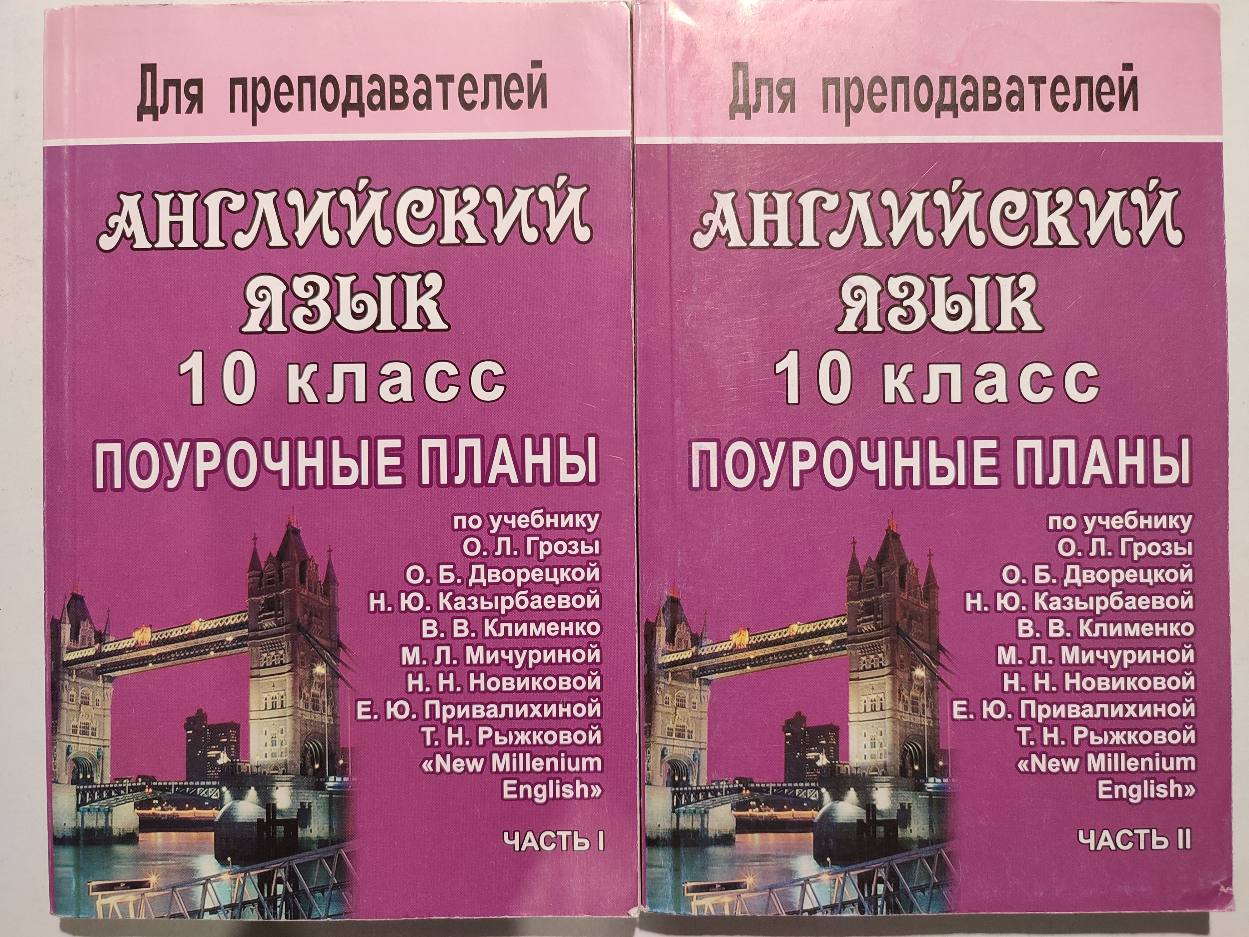 Английский язык 10 класс: / поурочные планы ДВЕ части по учебнику Грозы О.  Л | Васильева Л. В. - купить с доставкой по выгодным ценам в  интернет-магазине OZON (1152683741)