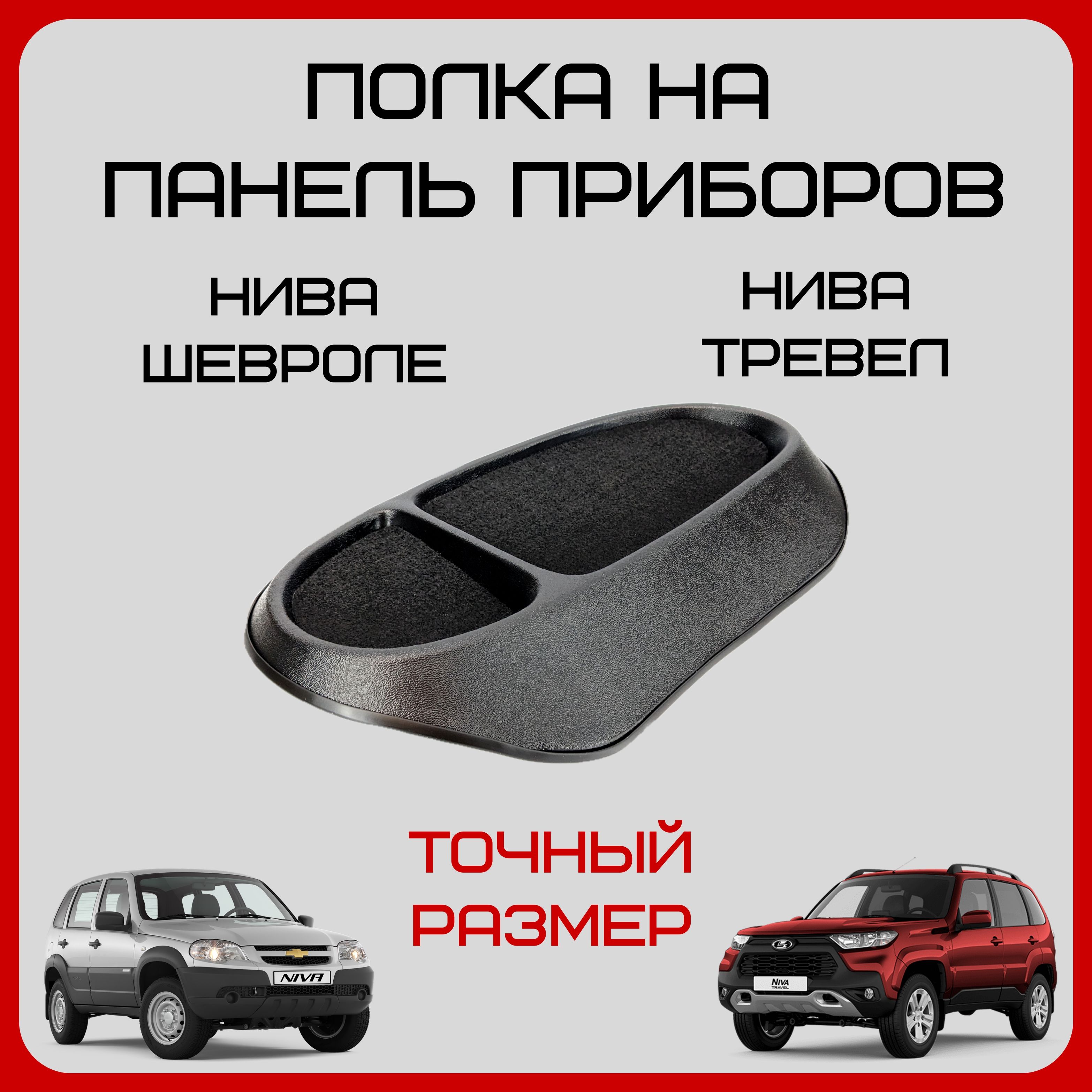 Полка на панель приборов Нива Шевроле, накладка на торпеду Нива Тревел -  купить по выгодным ценам в интернет-магазине OZON (1354334271)