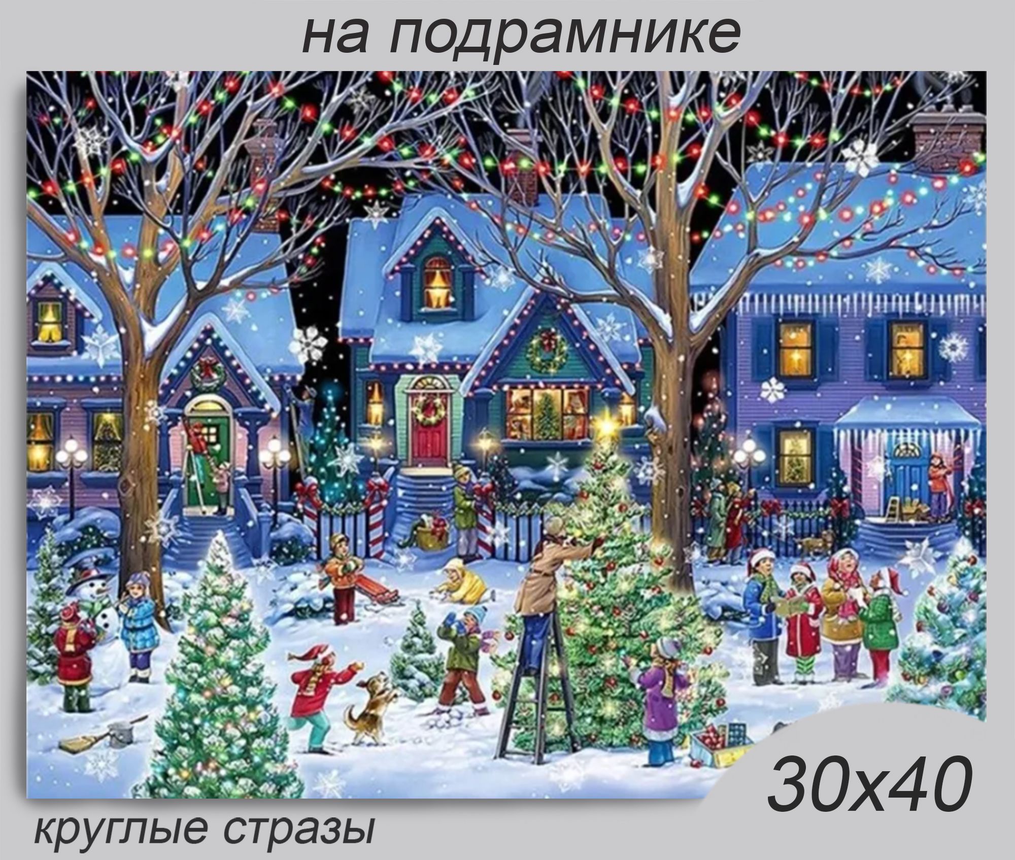 Алмазная мозаика/картина стразами на подрамнике "Нового года наряд" 30х40см