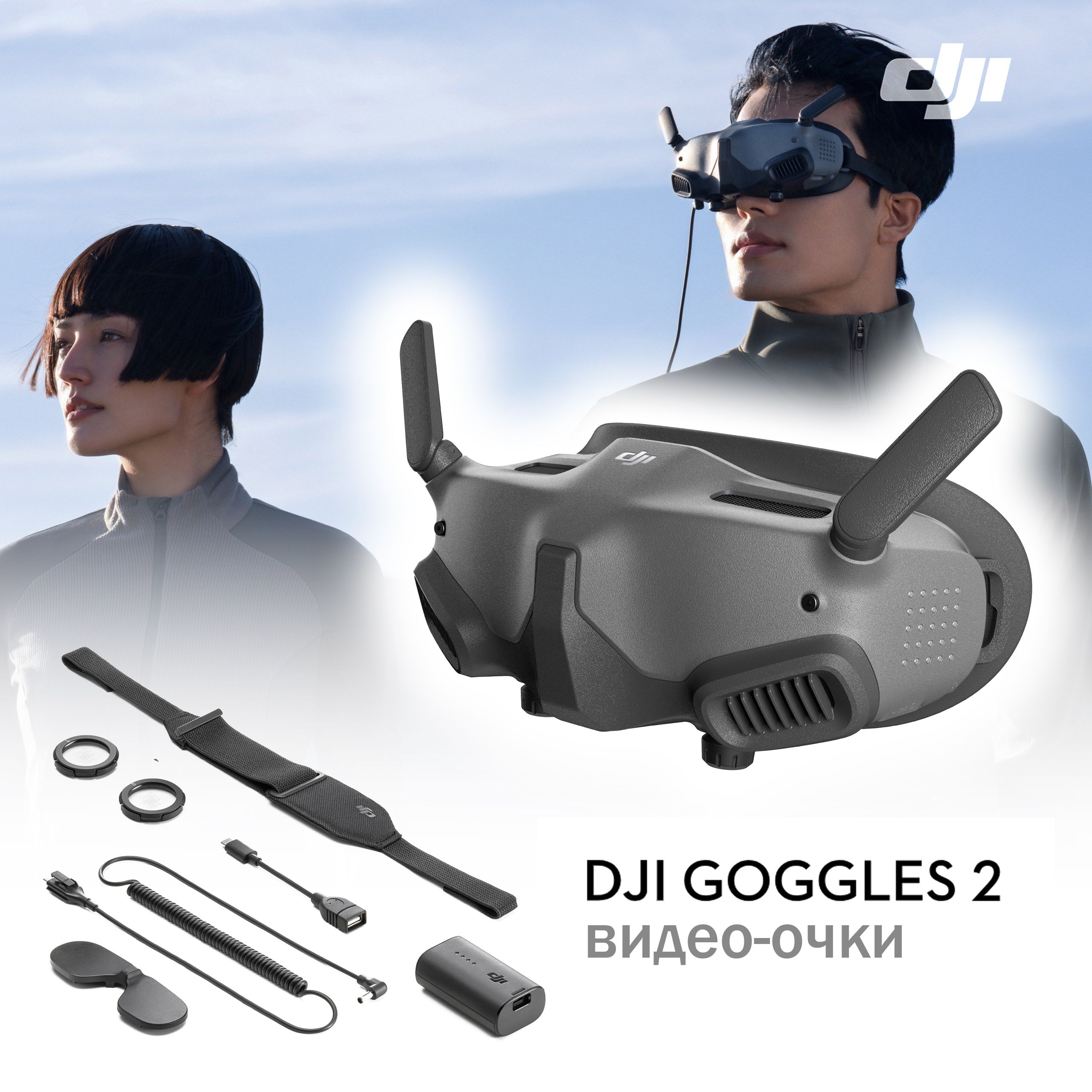 DJI Goggles 2 FPV видео-очки - купить с доставкой по выгодным ценам в  интернет-магазине OZON (1356724901)