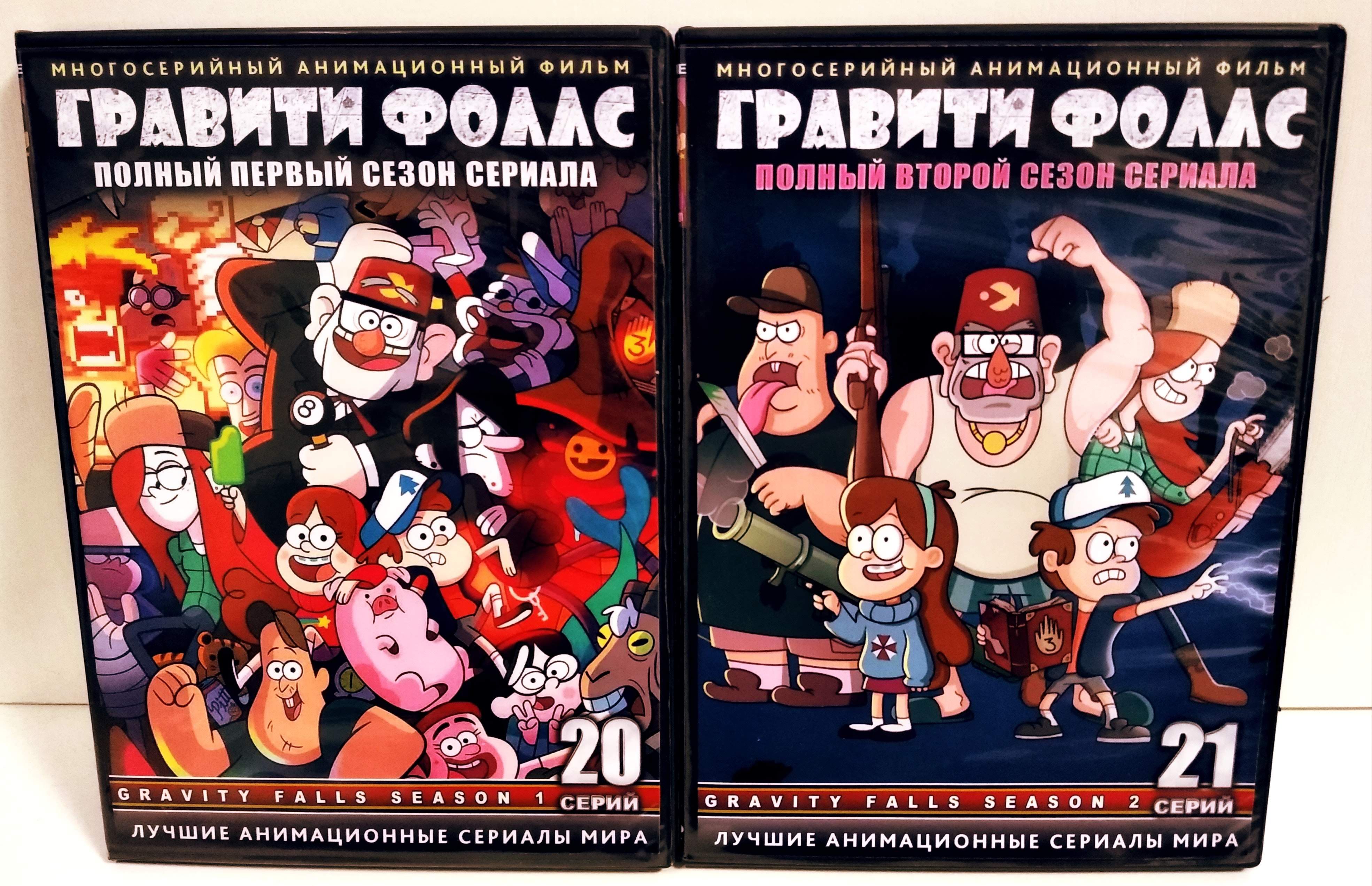 Гравити Фолз 1-2 Сезоны DVD Коллекция - купить с доставкой по выгодным  ценам в интернет-магазине OZON (1356872795)