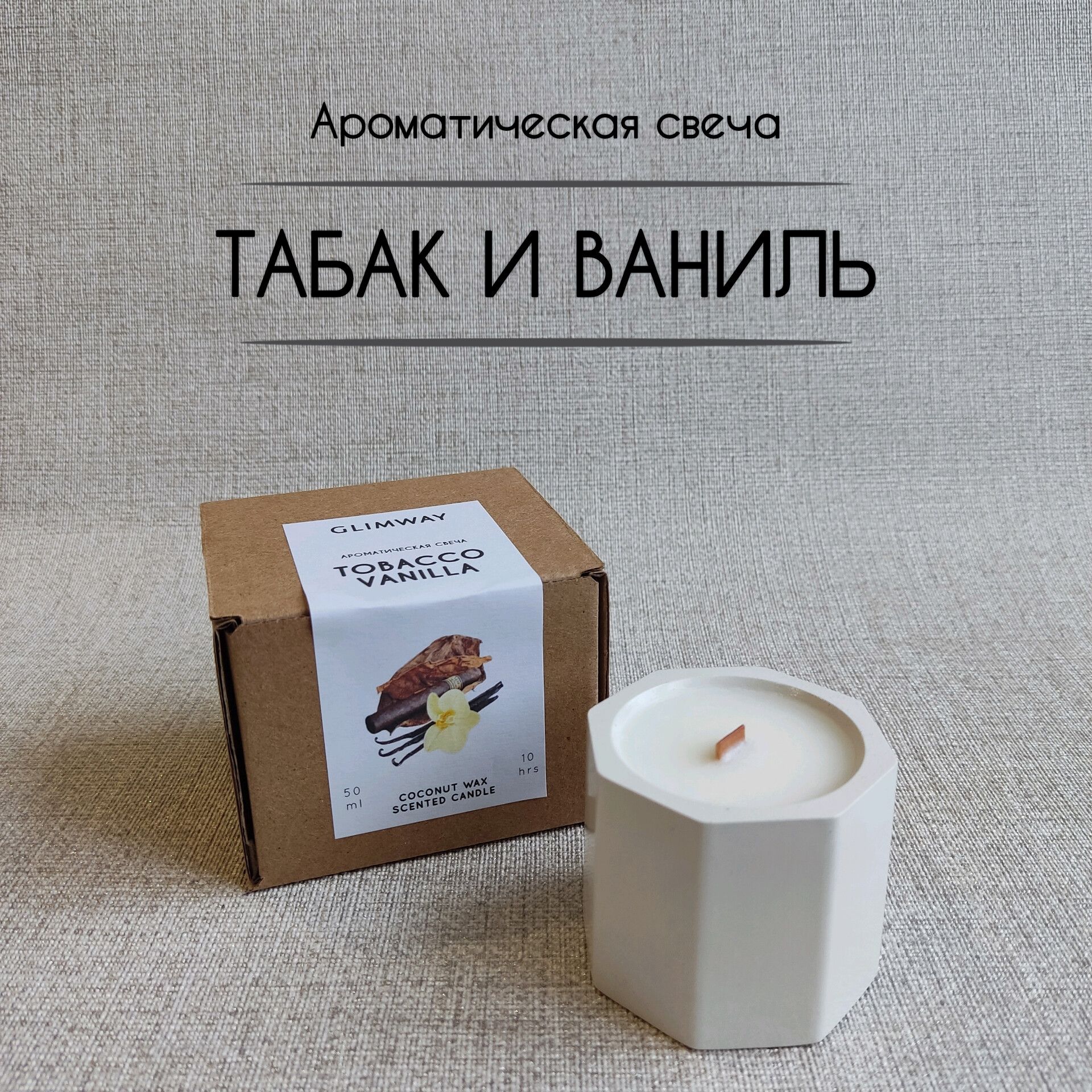 GLIMWAY Свеча ароматическая "Табак и Ваниль", 5.5 см х 4.5 см, 1 шт