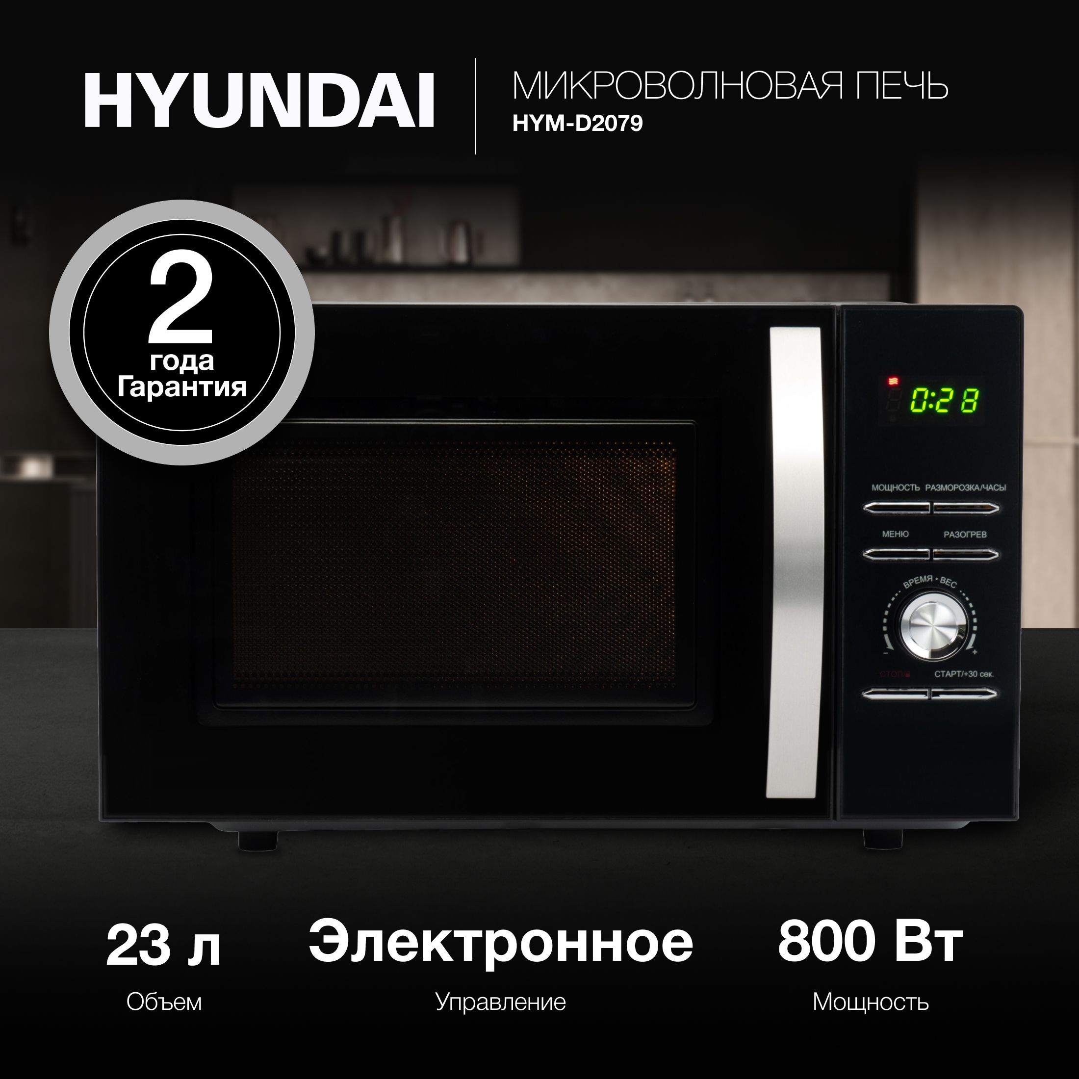 МикроволноваяпечьHyundaiHYM-D2079,черный