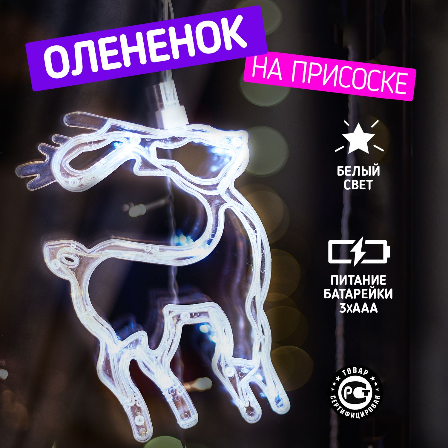 Светодиодная фигура новогодняя Олененок Neon-Night