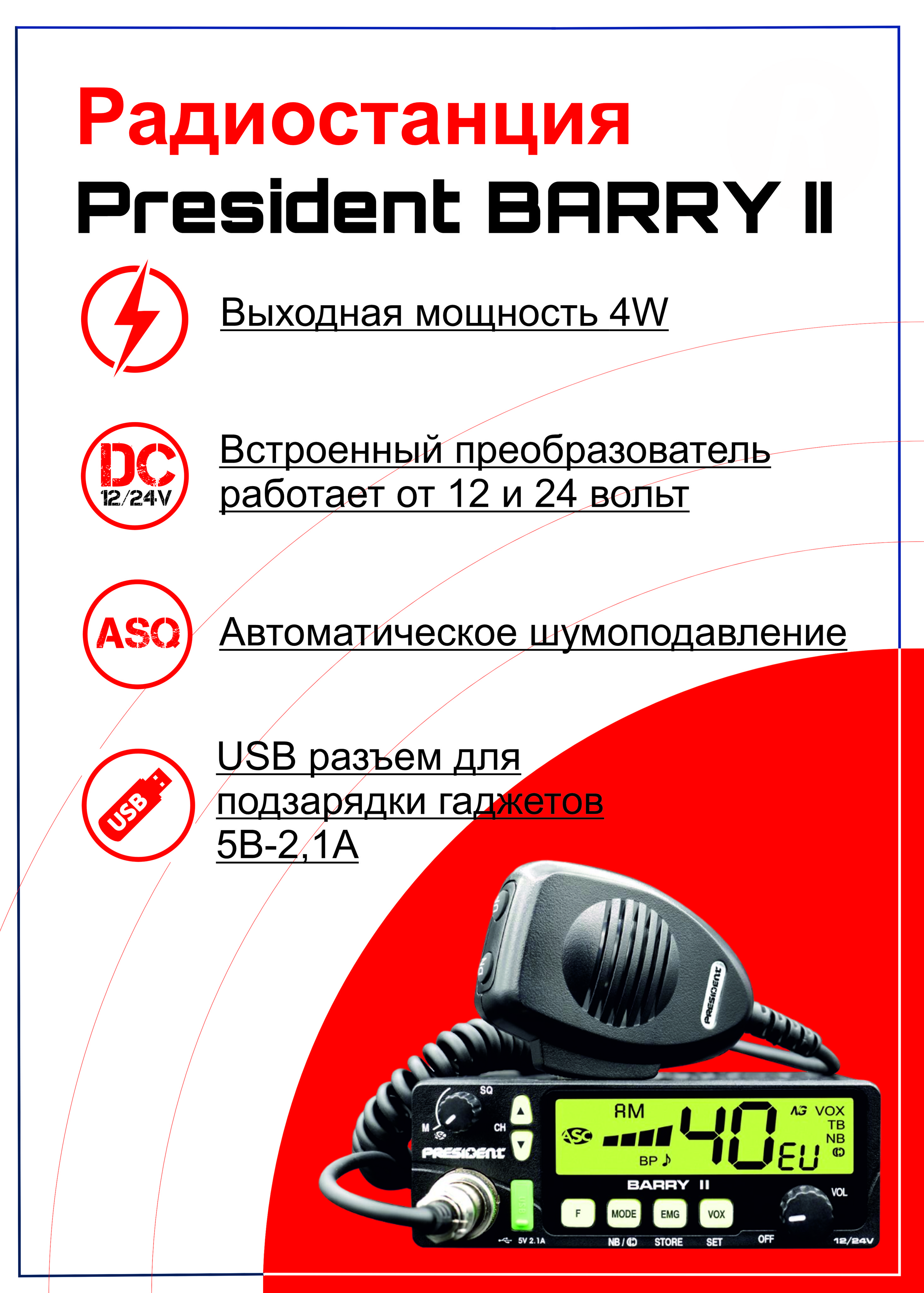 Радиостанция President Electronics President BARRY II 12/24, 40 каналов -  купить по доступным ценам в интернет-магазине OZON (308914673)