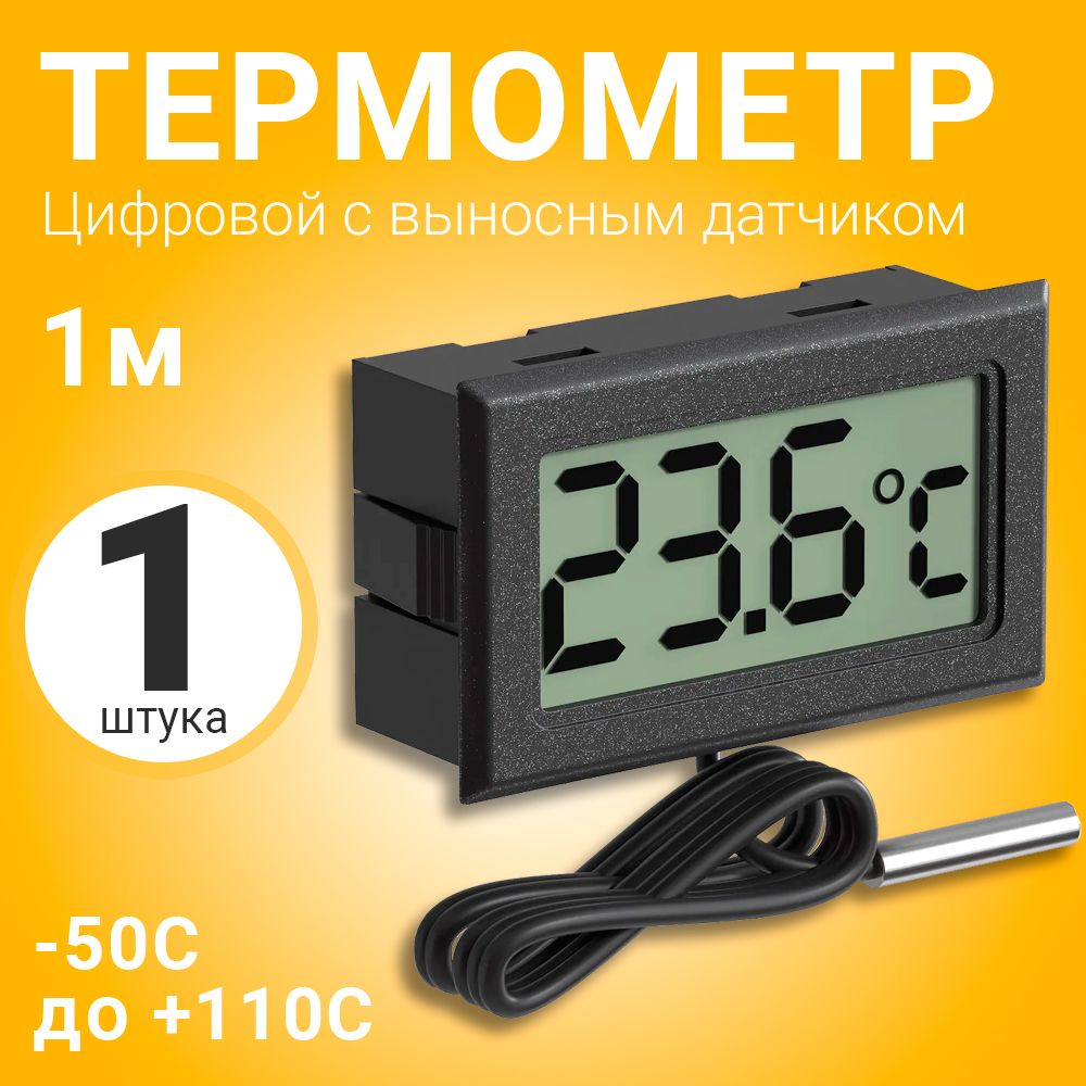 Цифровой термометр с выносным датчиком -50C до +110C 1м ТЕХМЕТР TH-1  (Черный) - купить по выгодной цене в интернет-магазине OZON (1214791722)