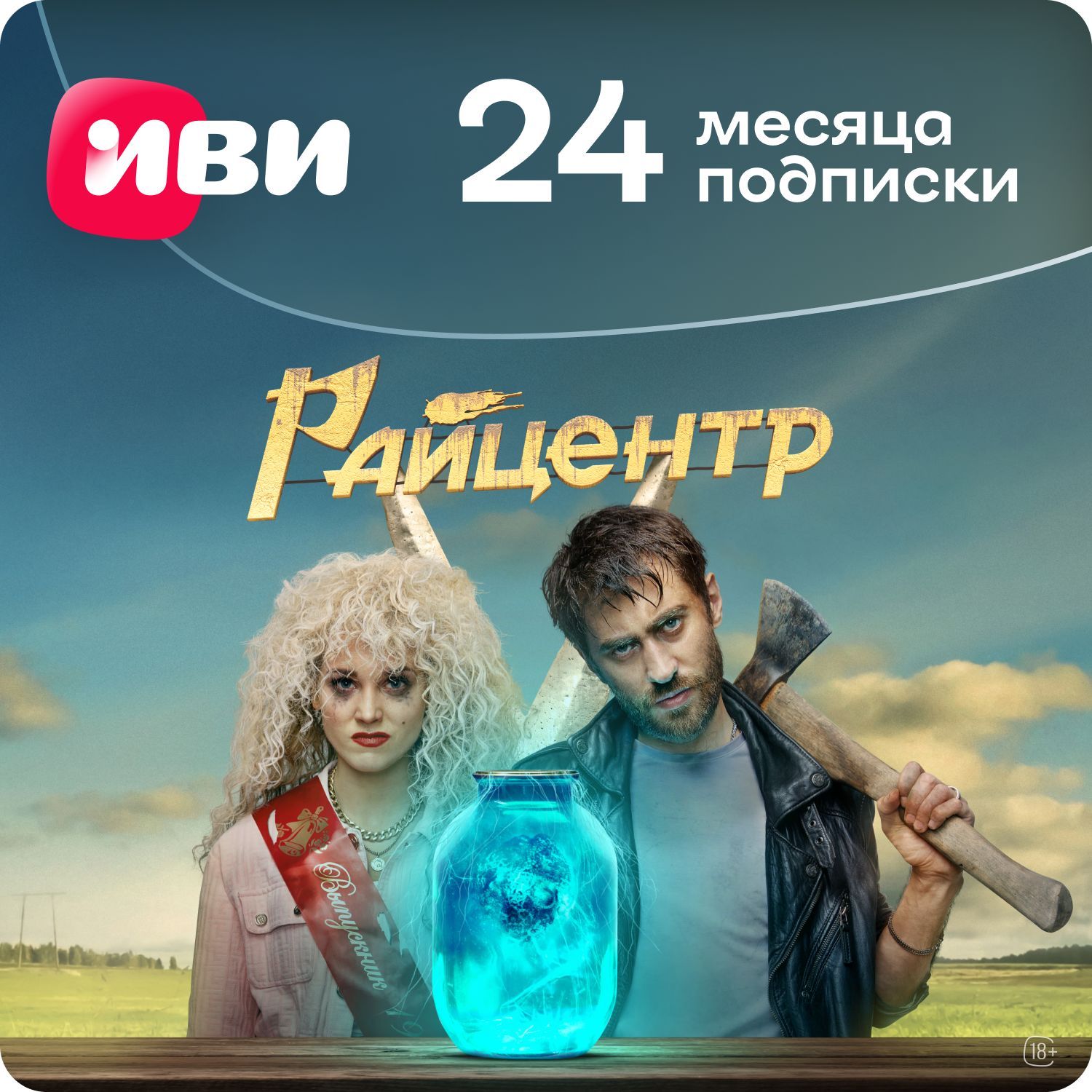 Подписка Иви на 24 месяца купить по выгодной цене в интернет-магазине  OZON.ru (827506224)