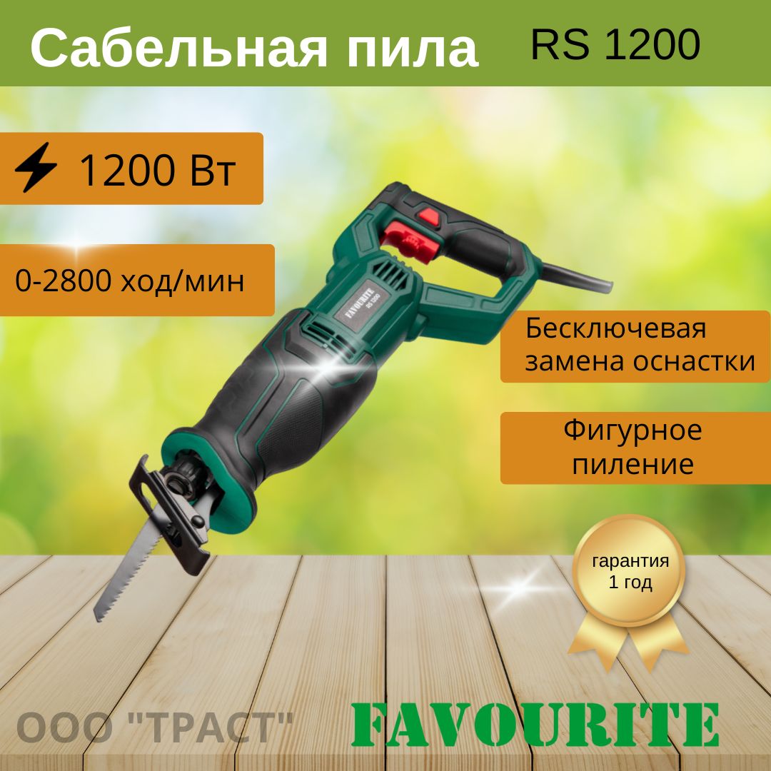 Сабельная пила электрическая 1200 Вт FAVOURITE RS 1200