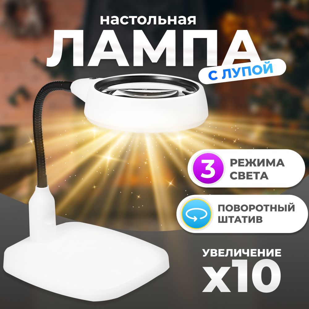 Лампа настольная с лупой 10X с подсветкой