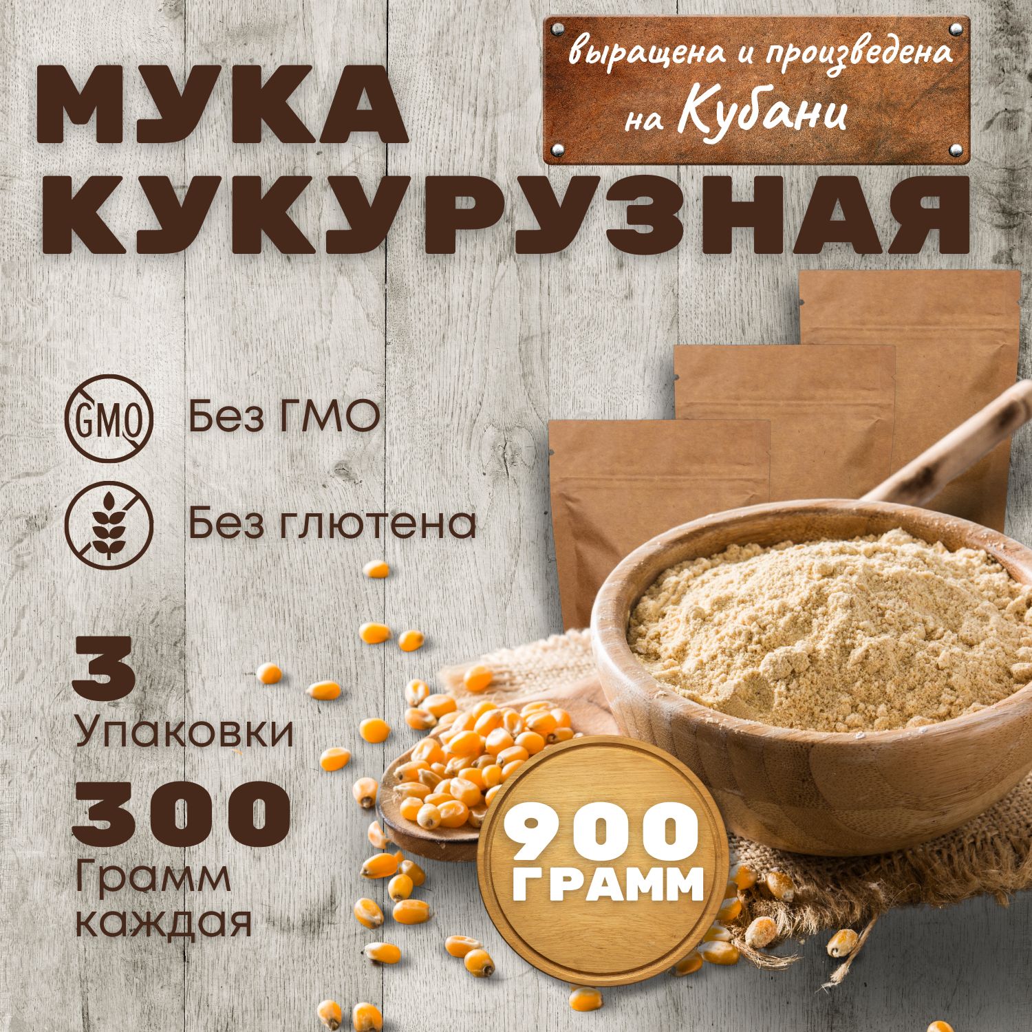 Кукурузная мука 900гр 3 шт по 300 гр без глютена для выпечки эко продукт /  ЭкоЖизнь