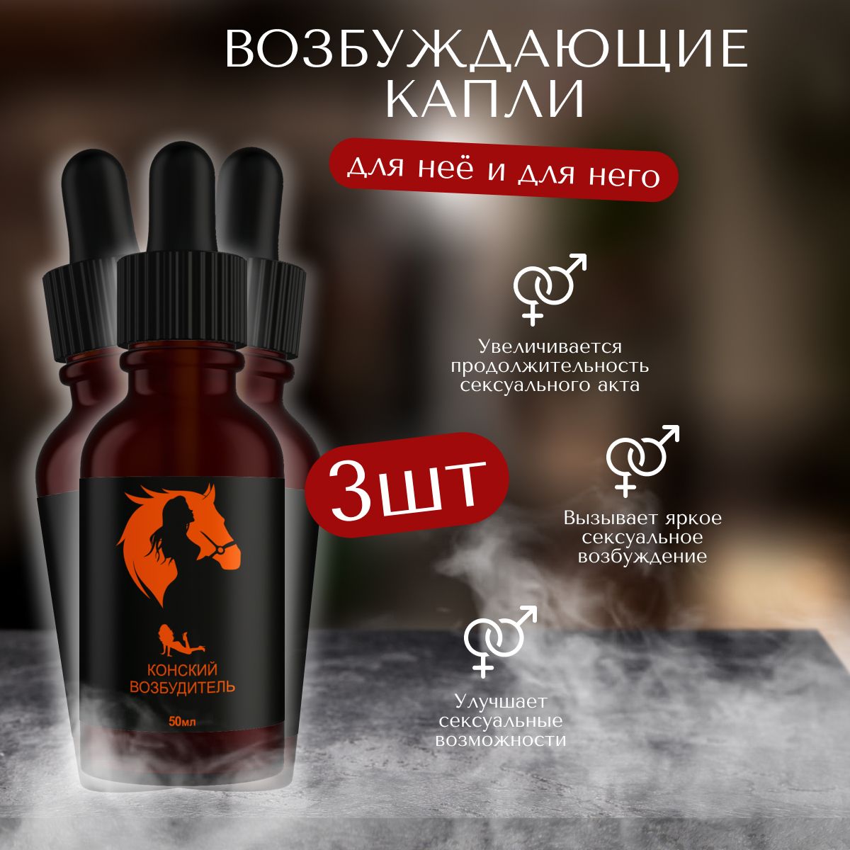 Конский Возбудитель Для Женщин Купить В Спб
