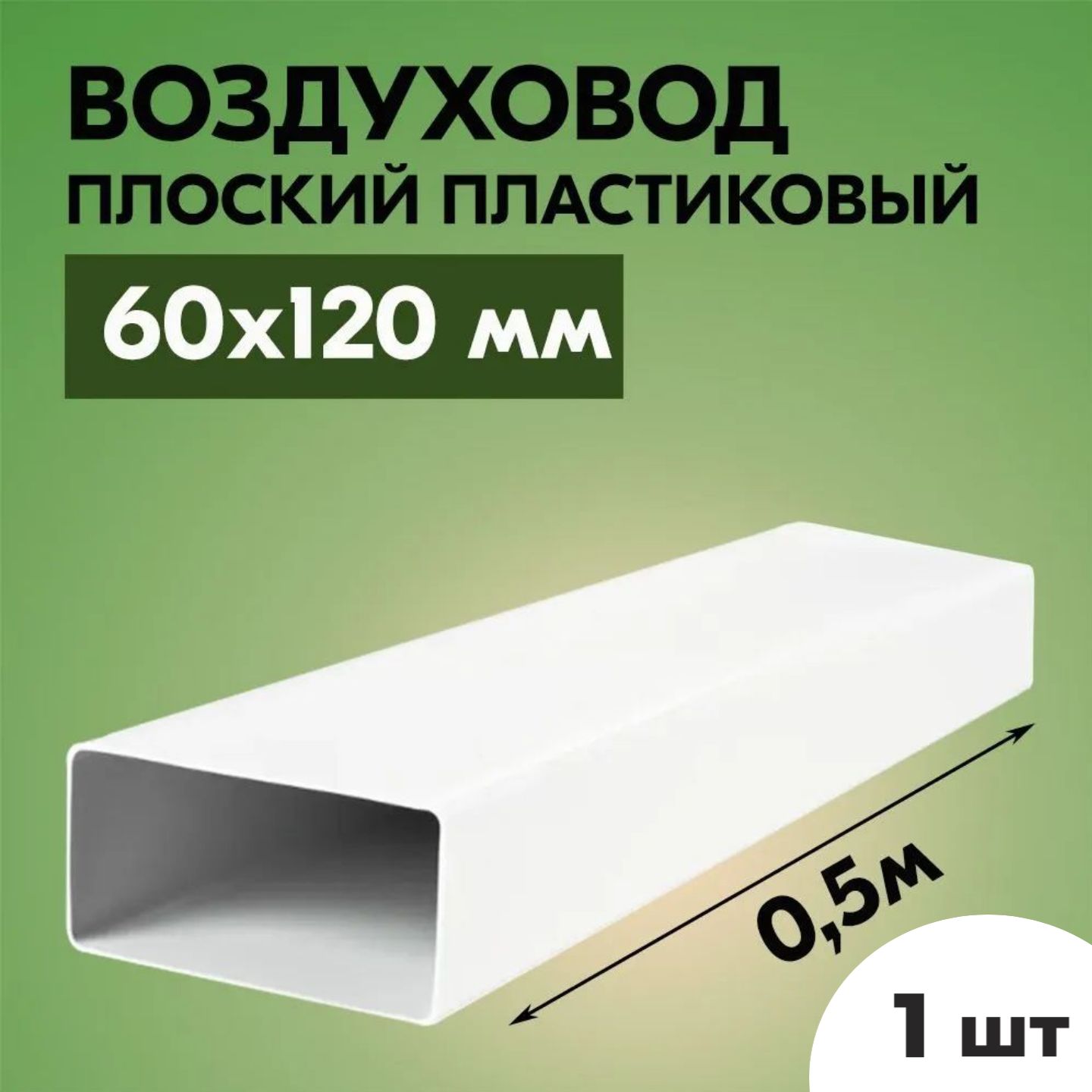 ВоздуховоддлявытяжкиплоскийпрямоугольныйТАГИС60х120мм,1шт,ПВХпластик,длина0,5метр,белый