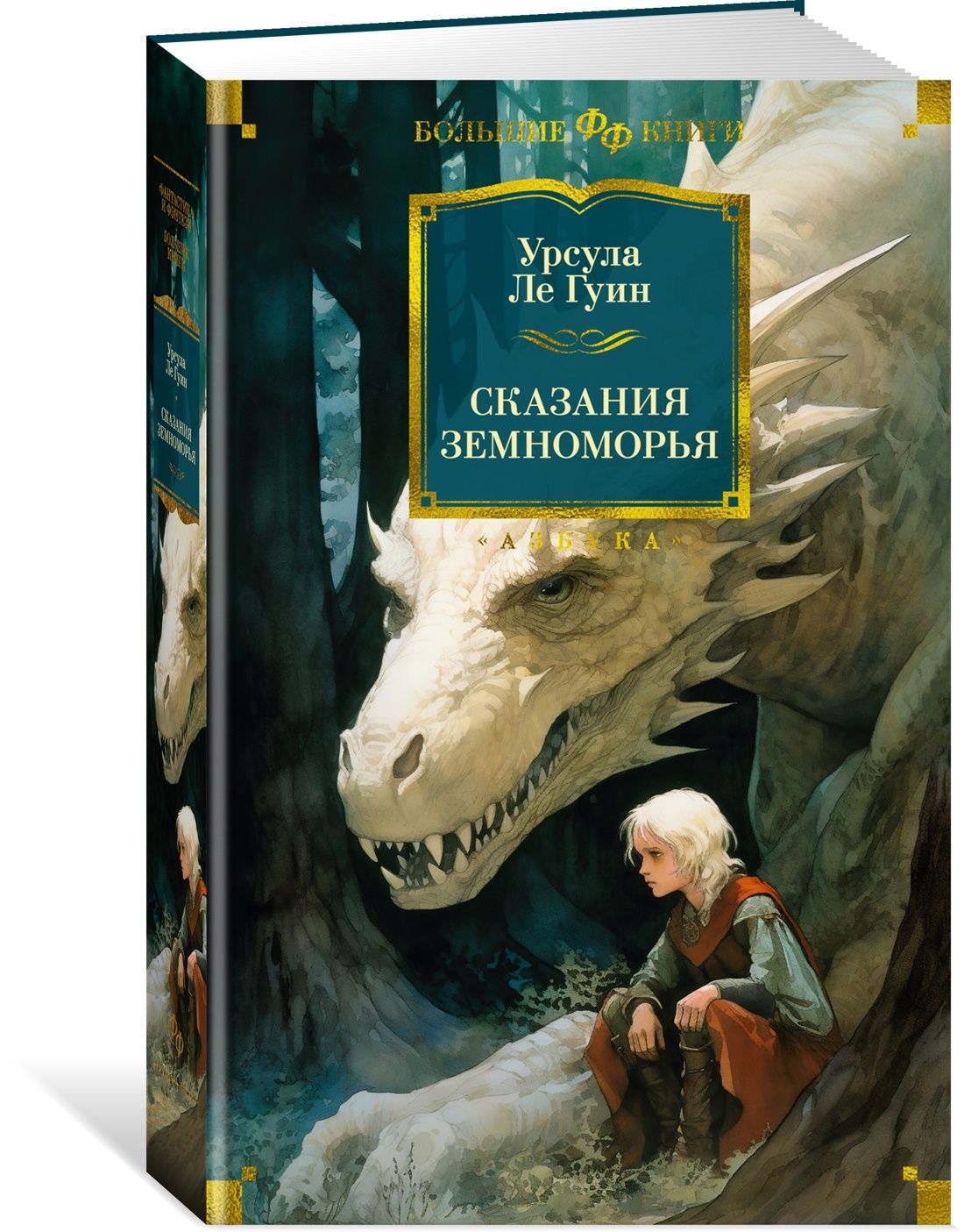 Сказания Земноморья | Ле Гуин Урсула – купить в интернет-магазине OZON по  низкой цене