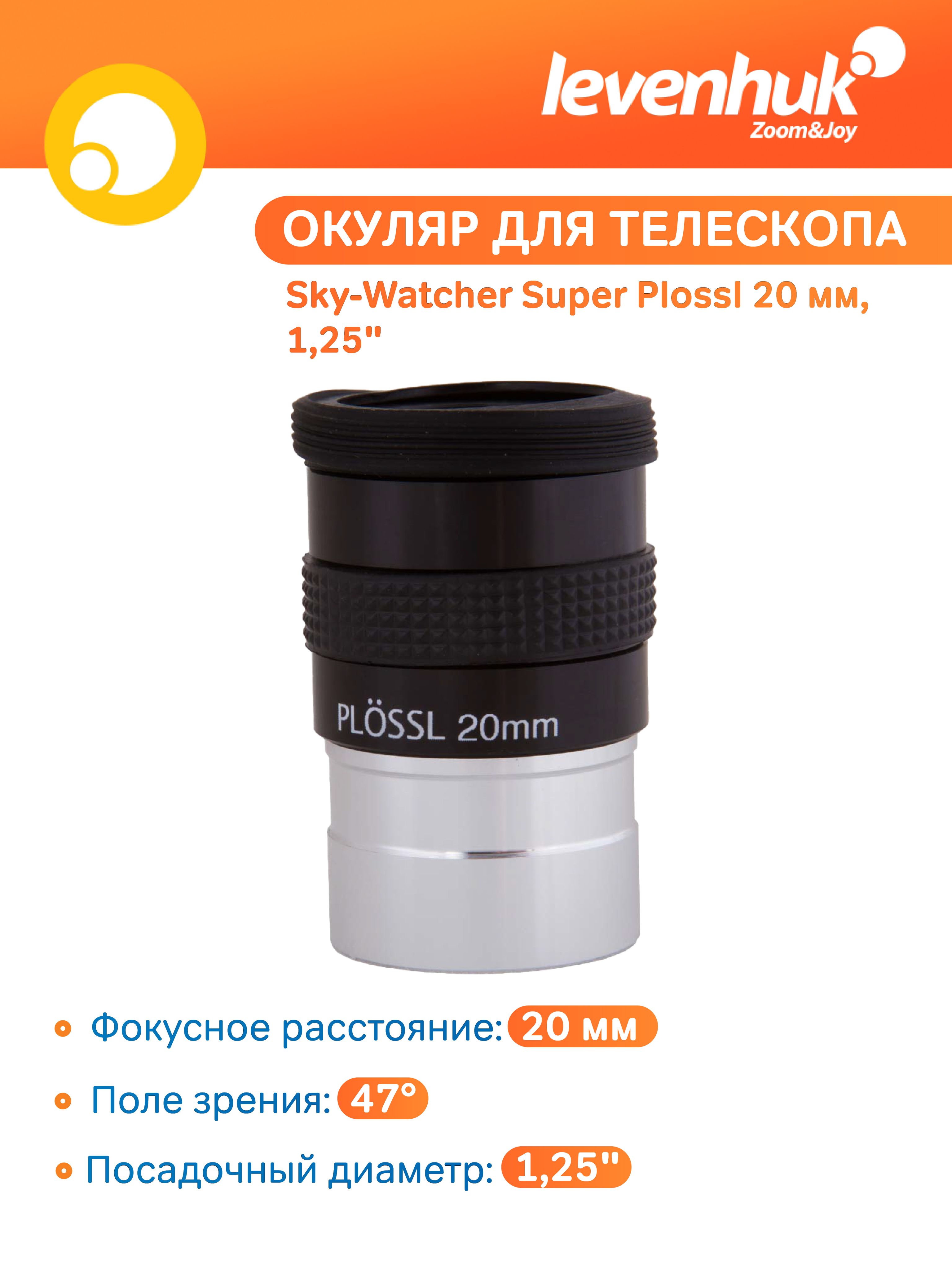 Аксессуар для телескопа Окуляр Sky-Watcher Super Plossl 20 мм, 1,25"