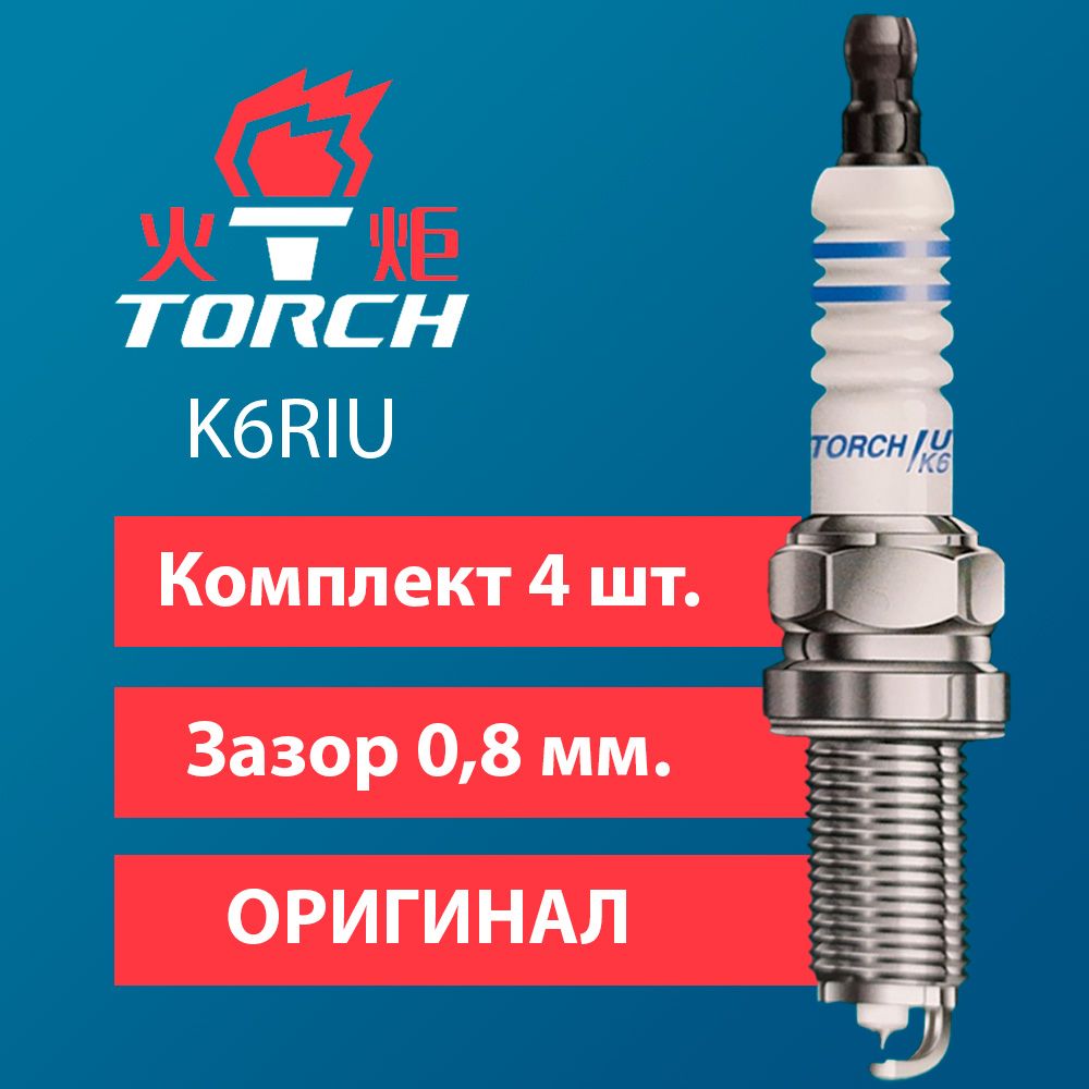 Комплект свечей зажигания TORCH K6RIUold - купить по выгодным ценам в  интернет-магазине OZON (1308165328)