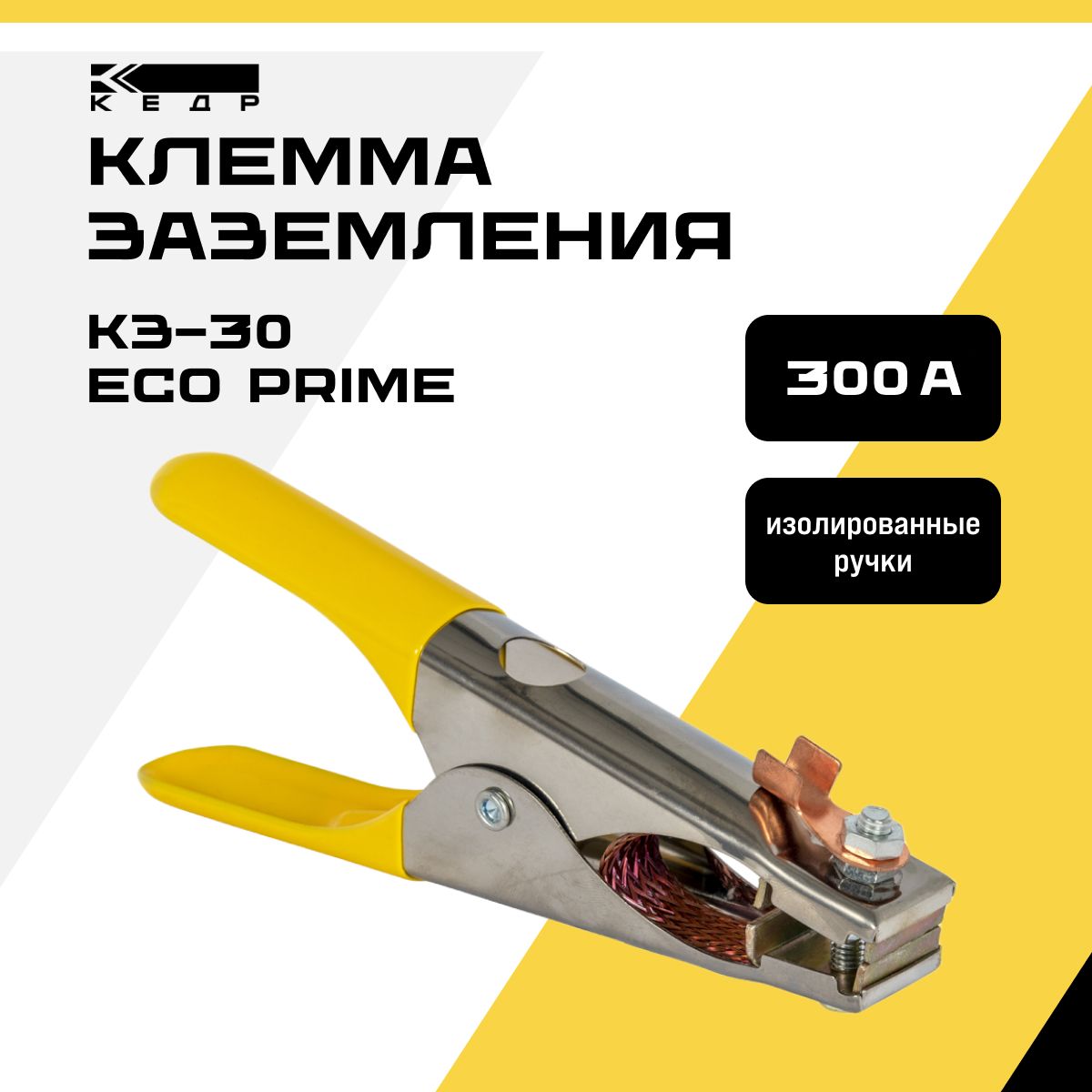 Клеммазаземления300AМассасварочнаяКЕДРКЗ-30ECOPRIME8017913