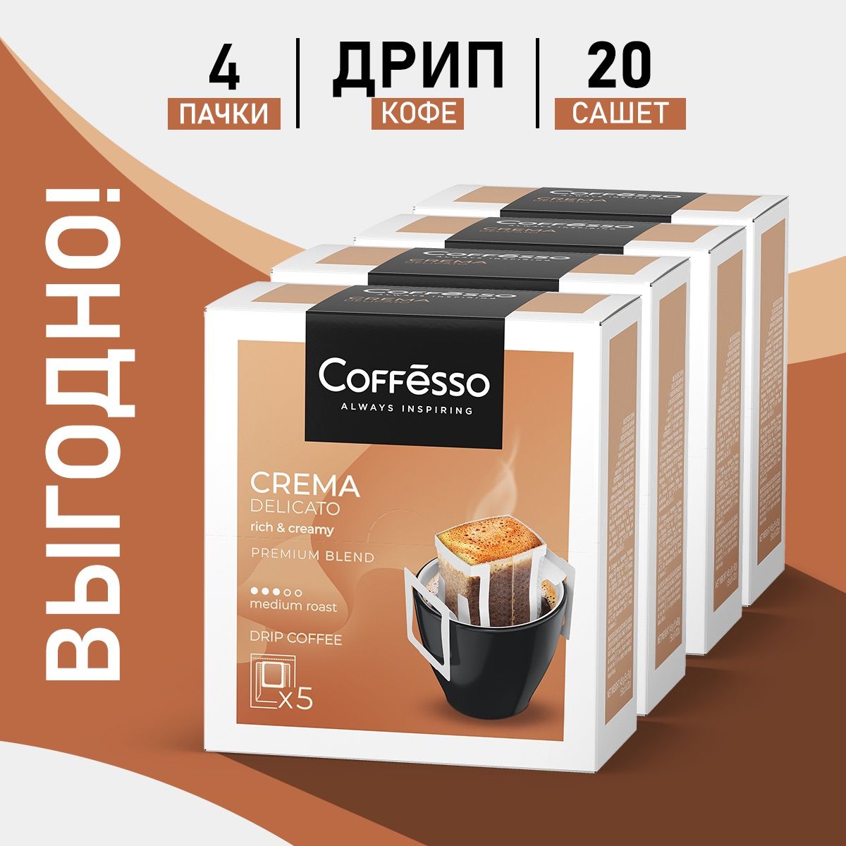 Молотый кофе Coffesso Crema Delicato, в дрип-пакетах, 20уп по 9 грамм