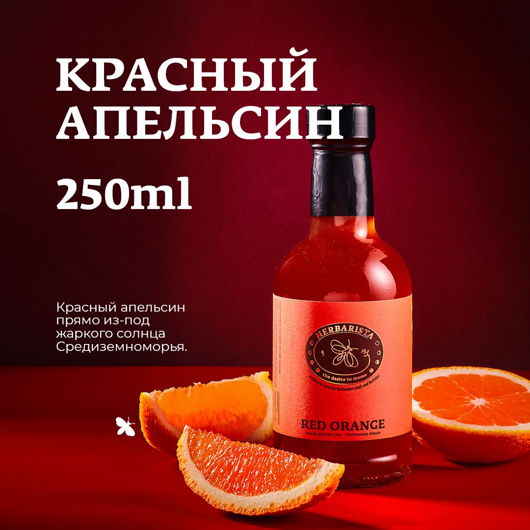 Сироп для кофе , коктейлей , десертов и выпечки Herbarista , Красный  Апельсин Red Orange , 250 мл - купить с доставкой по выгодным ценам в  интернет-магазине OZON (544208812)