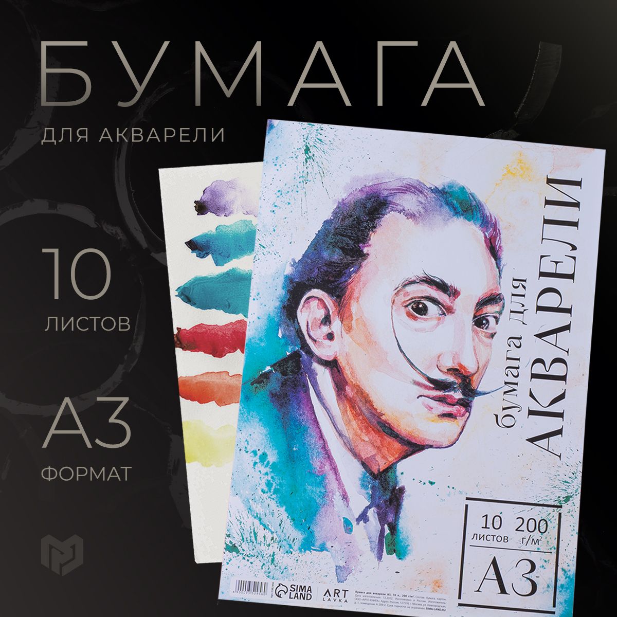 Бумага для акварели А3 "Дали", 10 листов