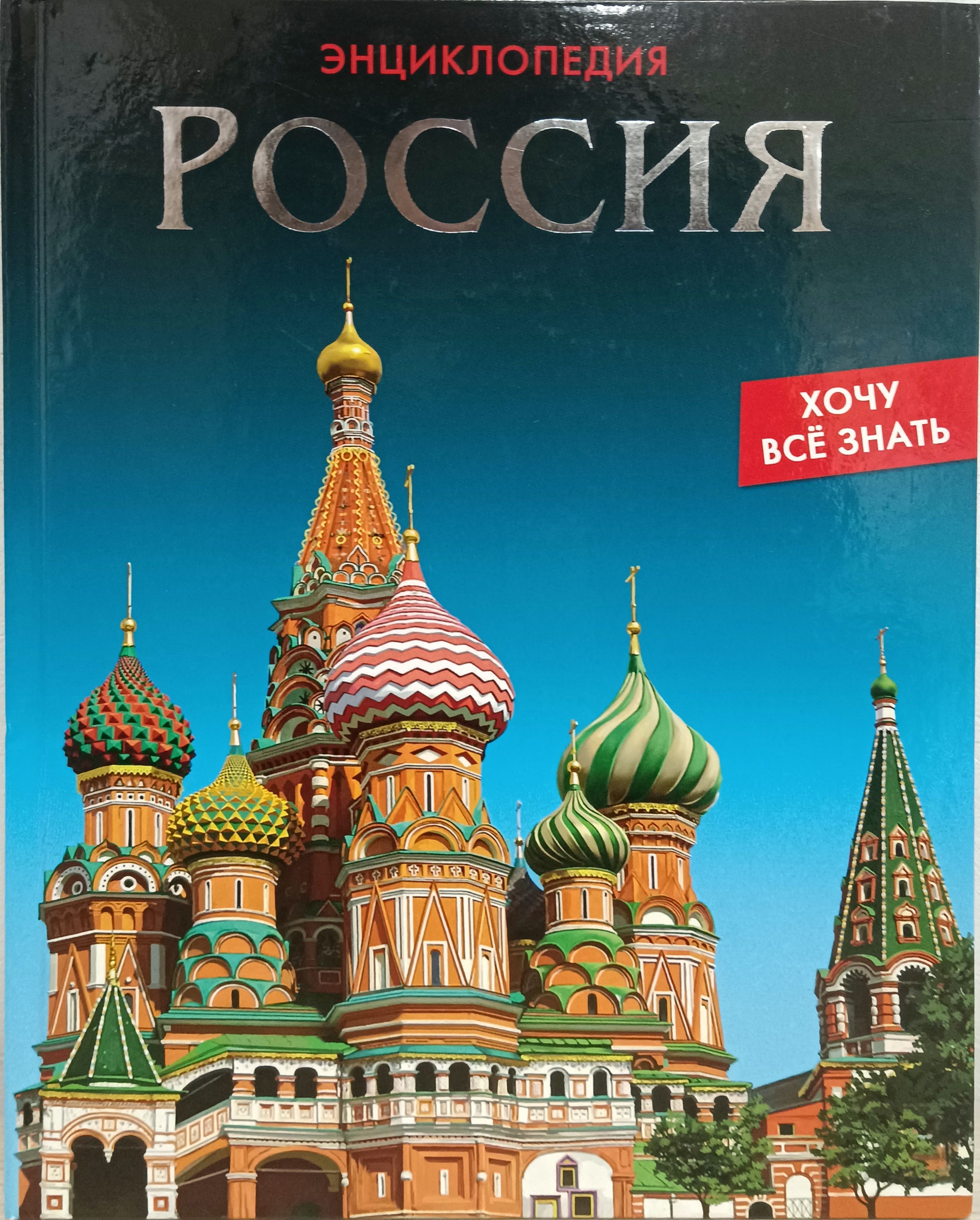 История России Энциклопедия Для Детей Купить