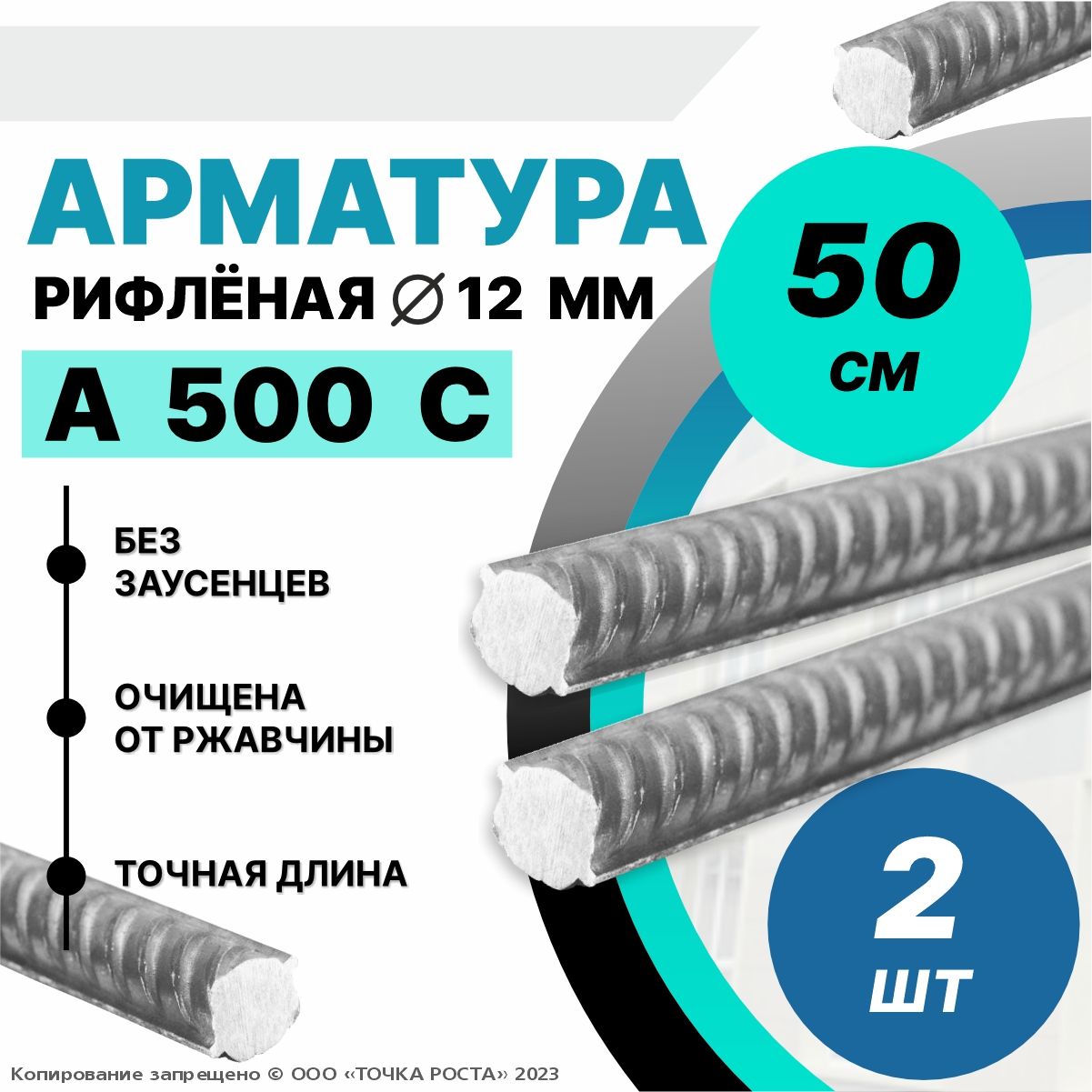 Арматура А500С 12мм -0,5 метров 2шт