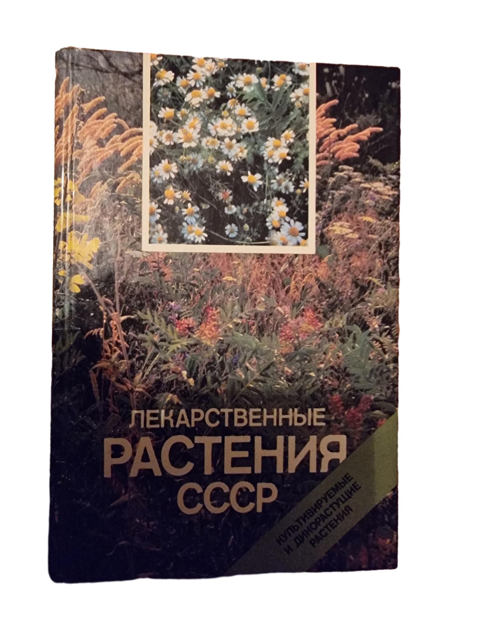 Лекарственные растения СССР: Культивируемые и дикорастущие растения | Рабинович Александр Моисеевич