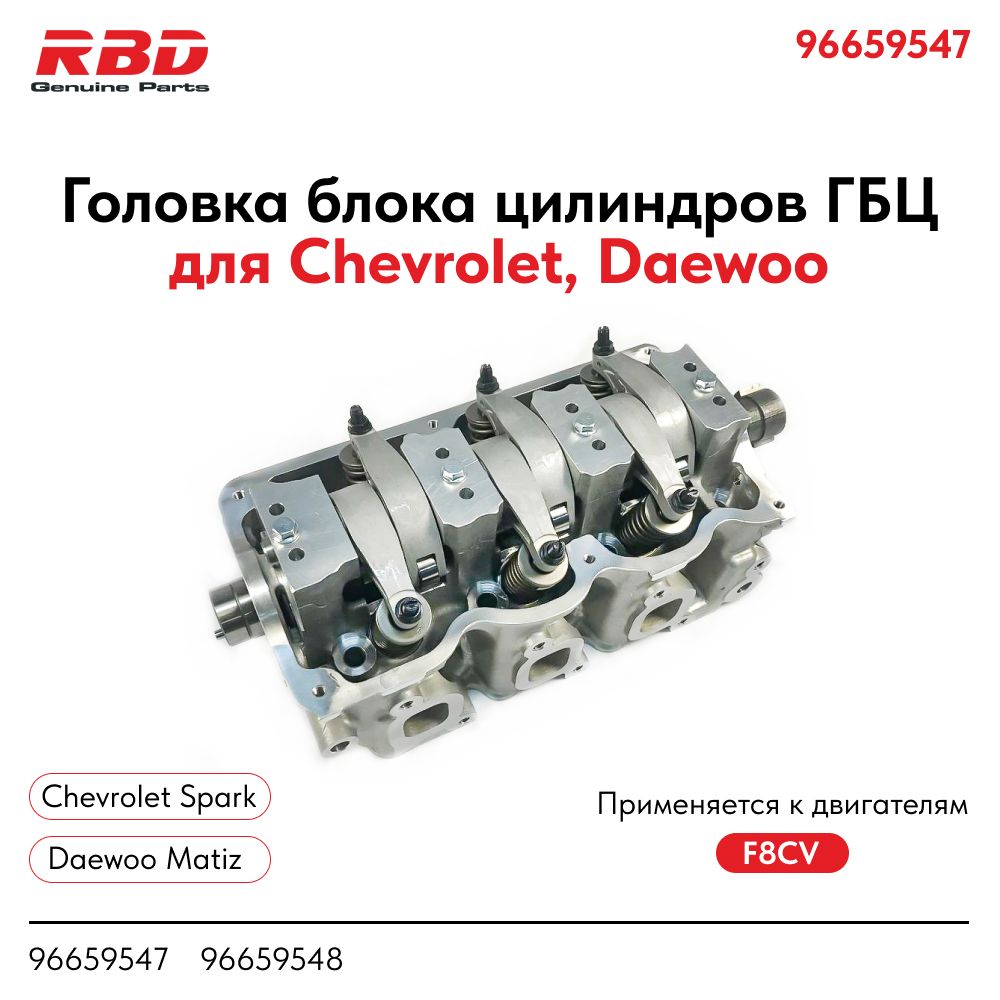 Головка блока цилиндров ГБЦ Шевроле Спарк, Дэу матиз 0.8 под катушку (в  сборе) - RBD арт. 96659547; 96659548 - купить по выгодной цене в  интернет-магазине OZON (1295999160)